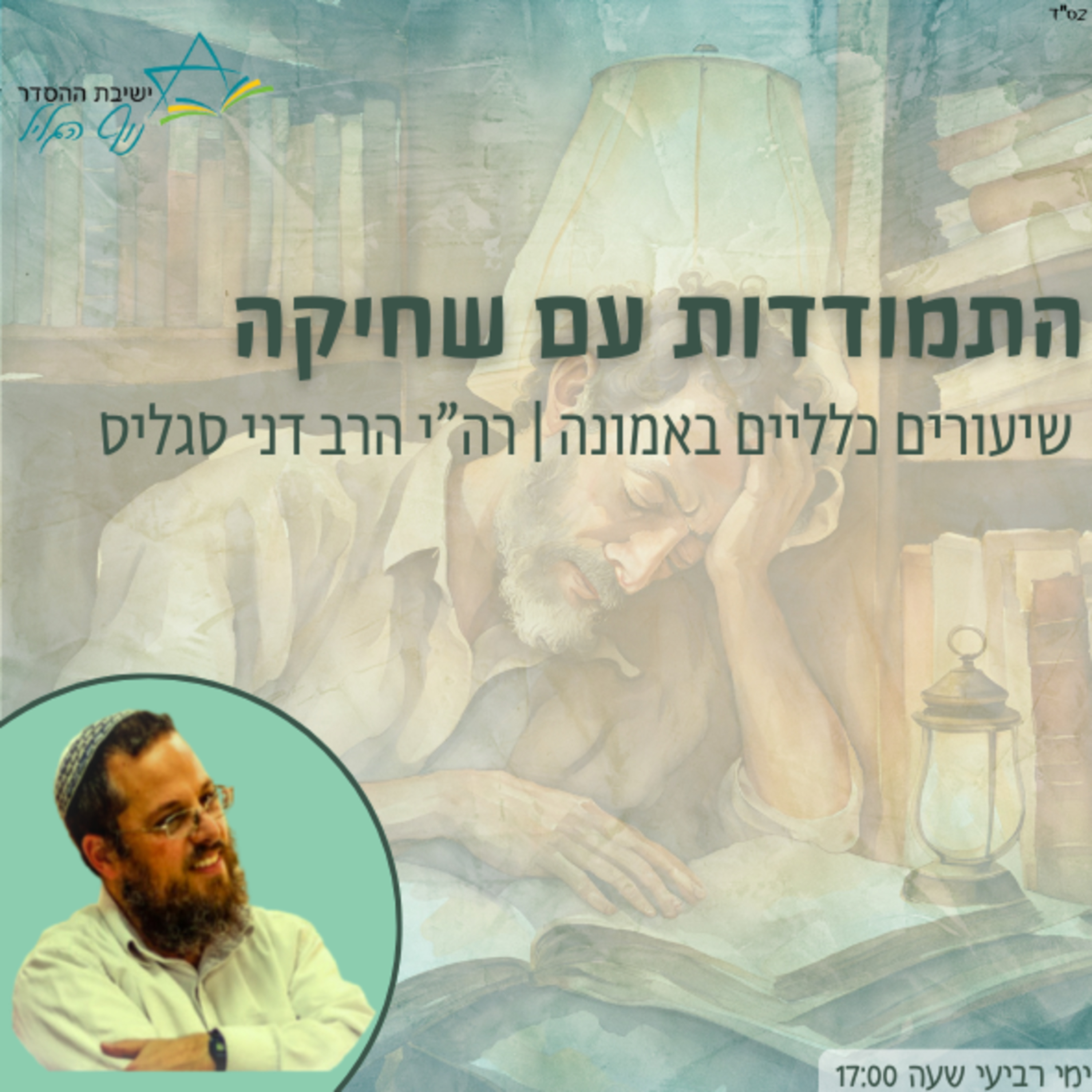 רה״י הרב דני סגליס | התמודדות עם שחיקה episode artwork