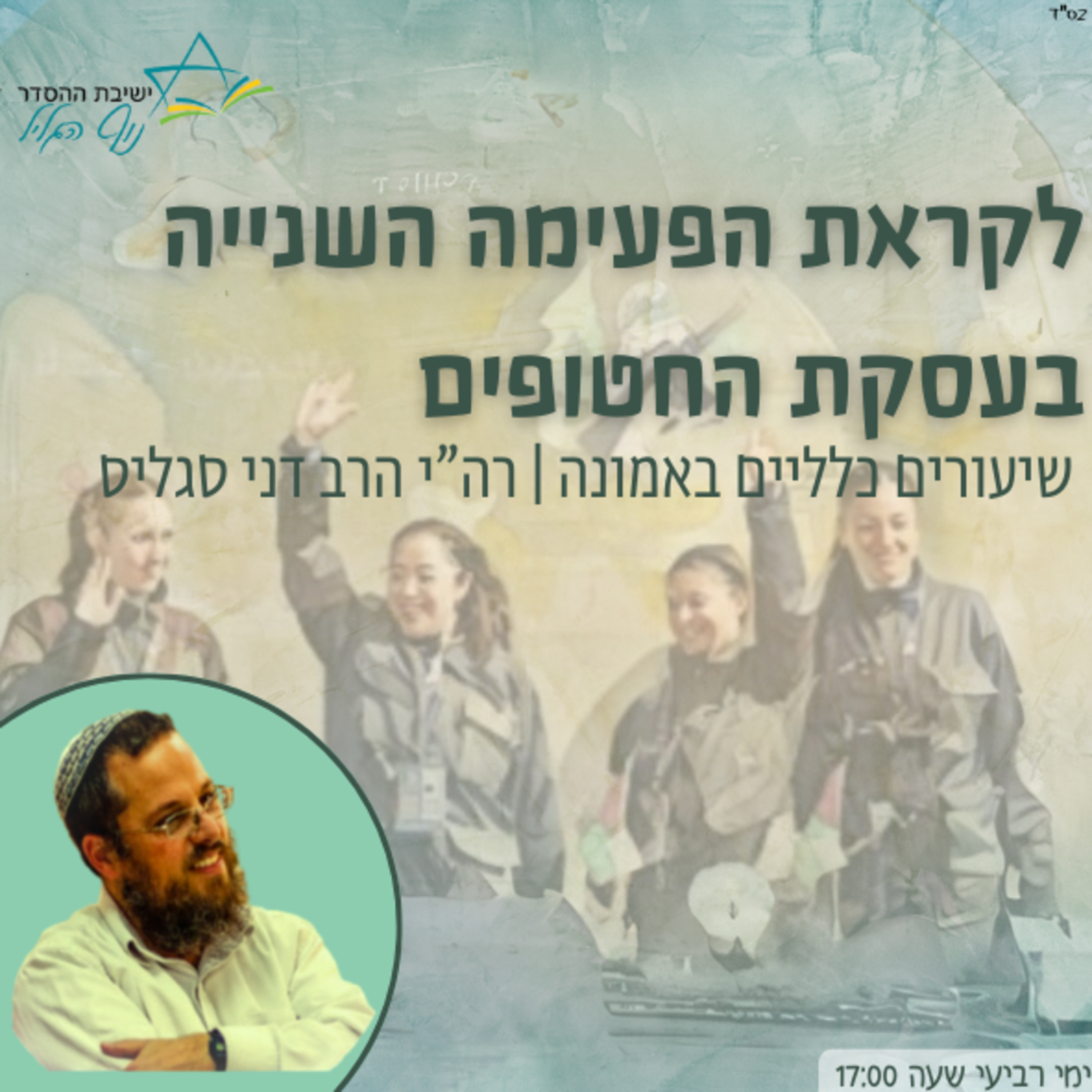 רה״י הרב דני סגליס | לקראת הפעימה השנייה בעסקת החטופים episode artwork