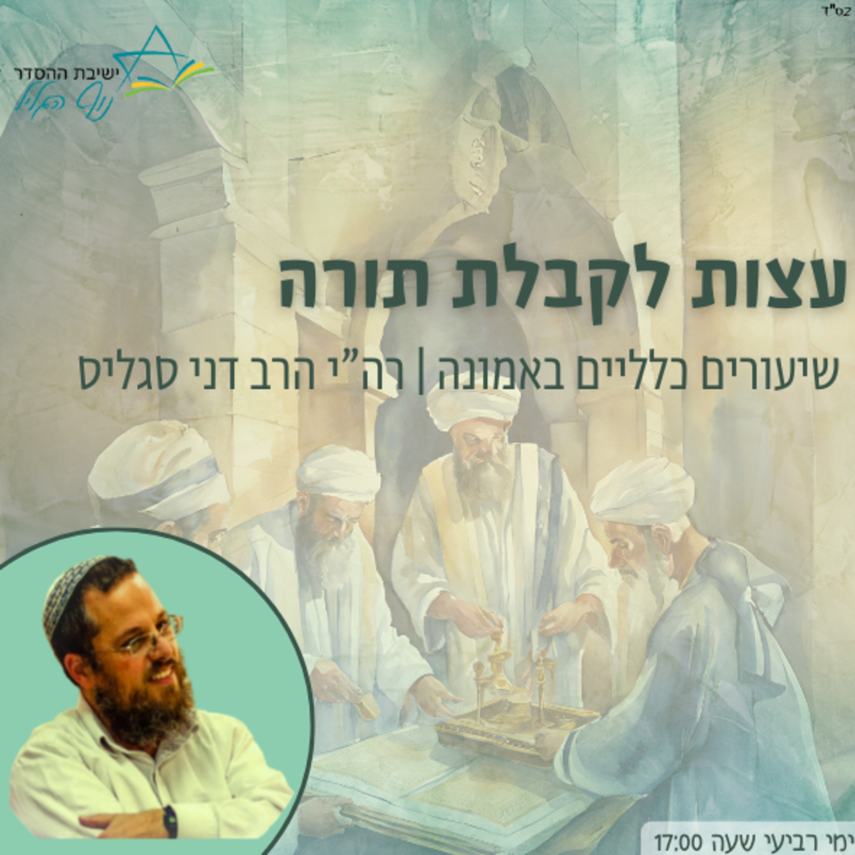 רה״י הרב דני סגליס | עצות לקבלת תורה episode artwork
