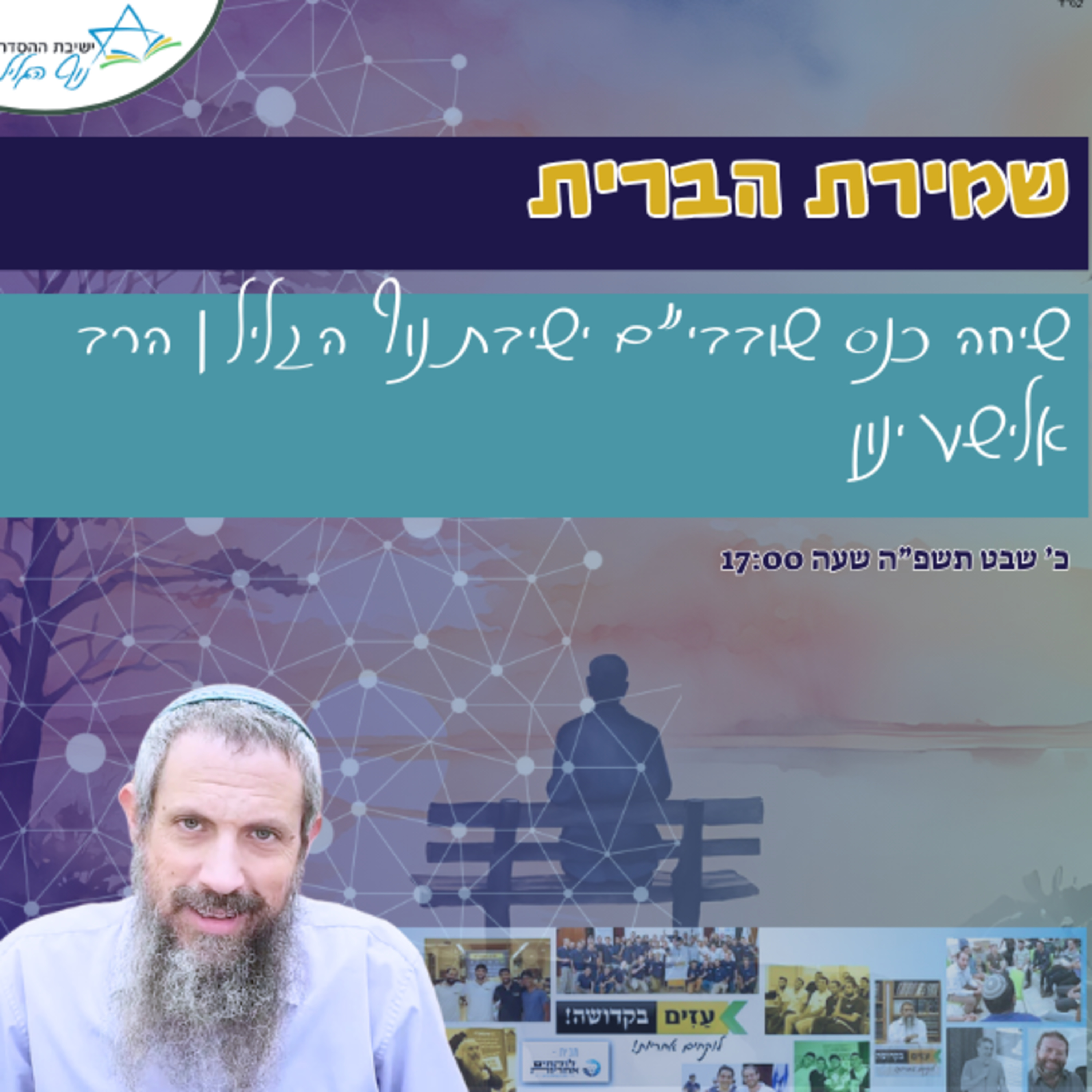 הרב אלישע ינון | כנס שובבי"ם-שמירת הברית episode artwork