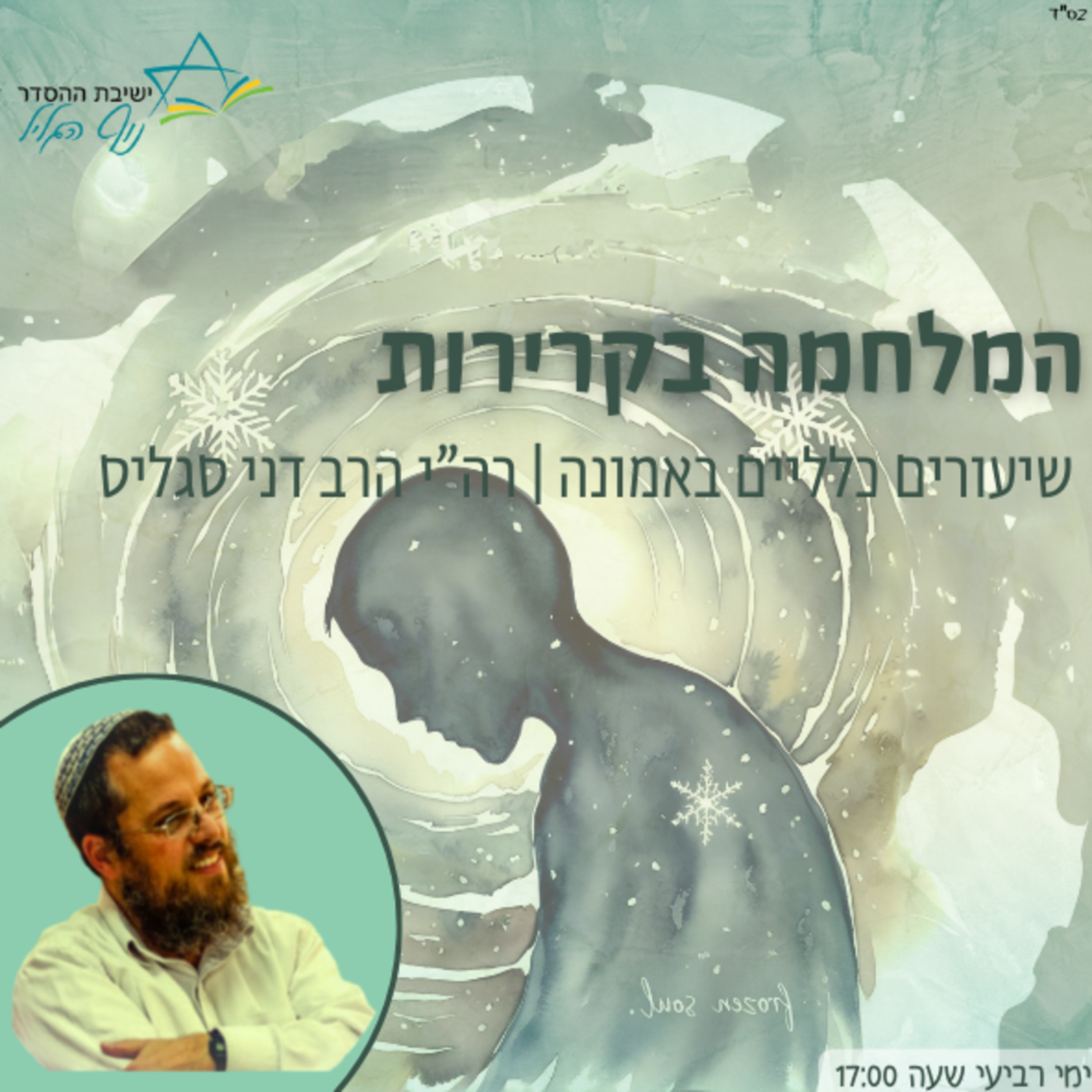 רה"י הרב דני סגליס | המחלמה בקרירות episode artwork