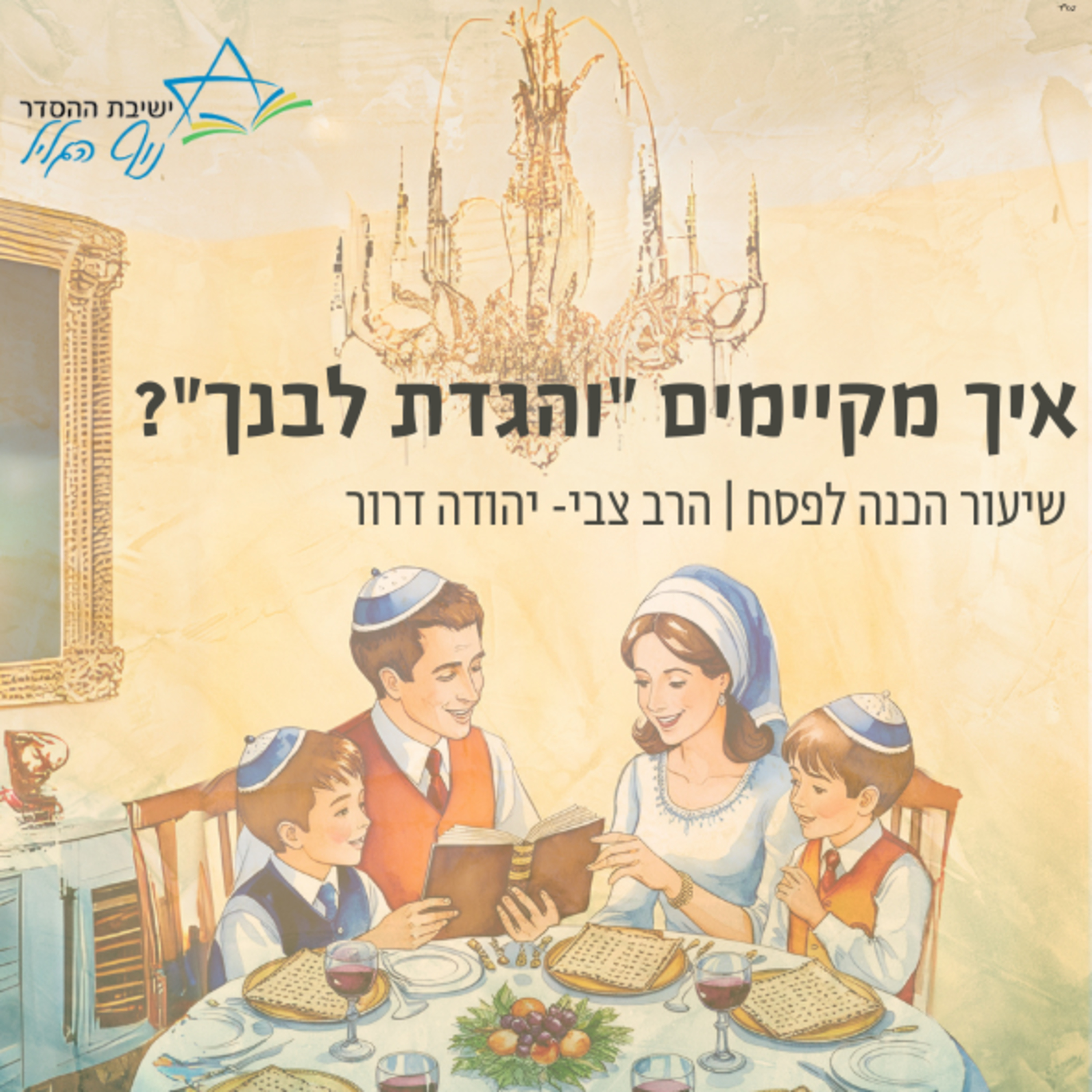 "הרב צבי יהודה דרור | איך מקיימים "והגדת לבנך episode artwork