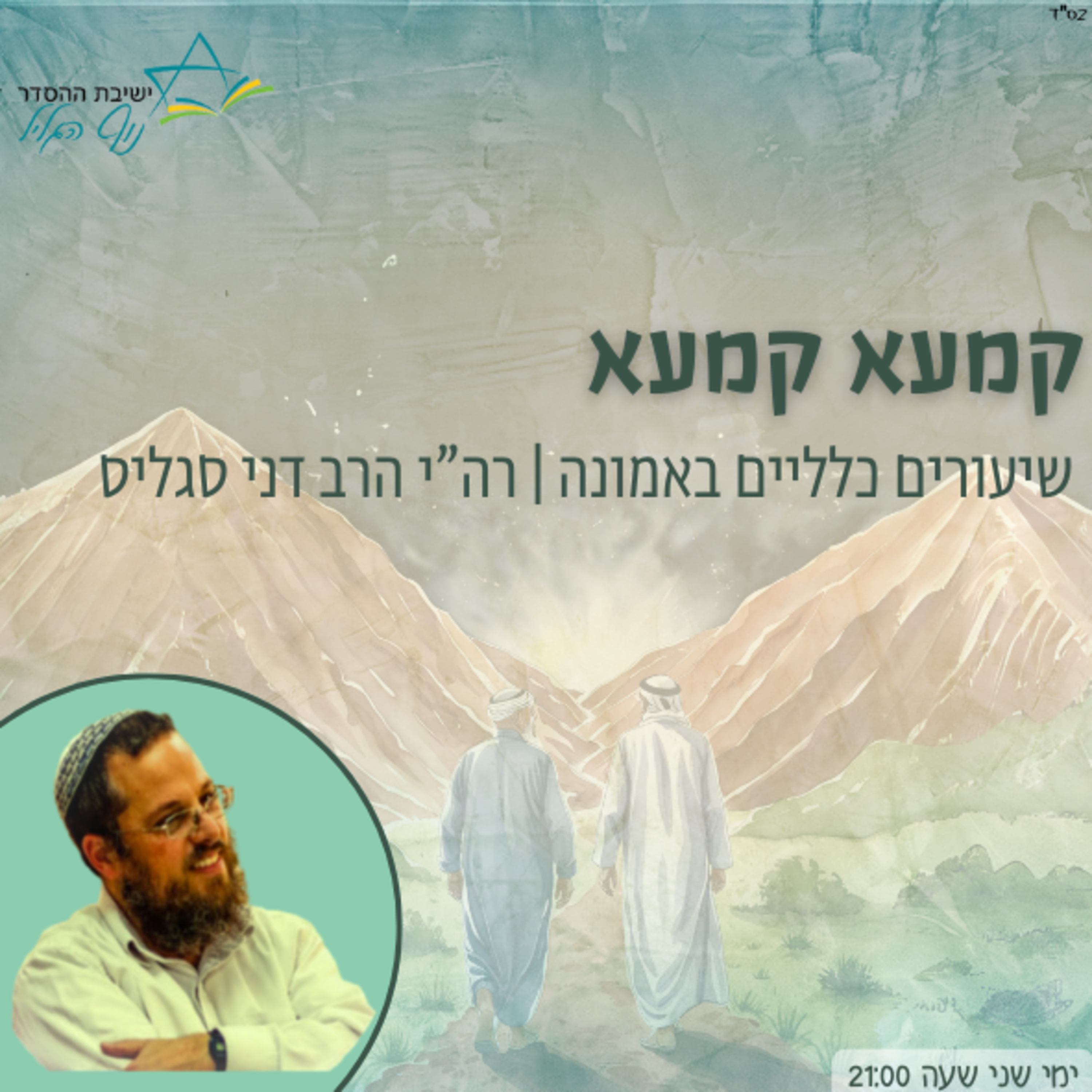 רה"י הרב דני סגליס | קמעא קמעא episode artwork