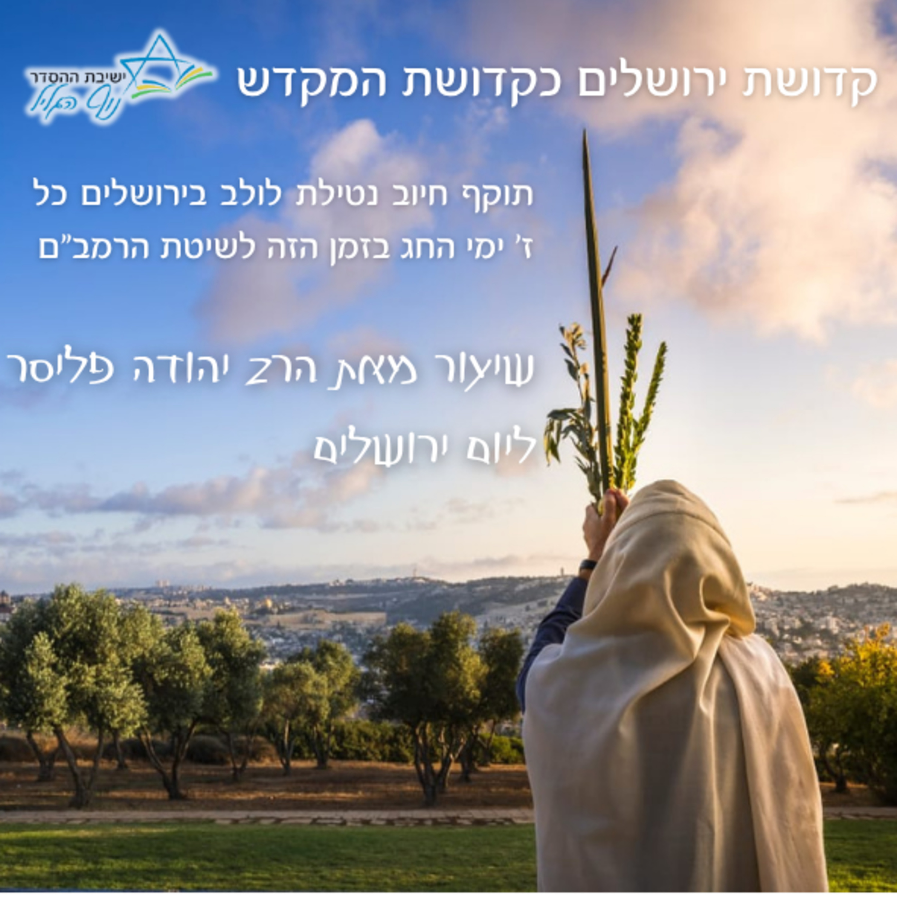 קדושת ירושלים כקדושת המקדש | הרב יהודה פליסר episode artwork