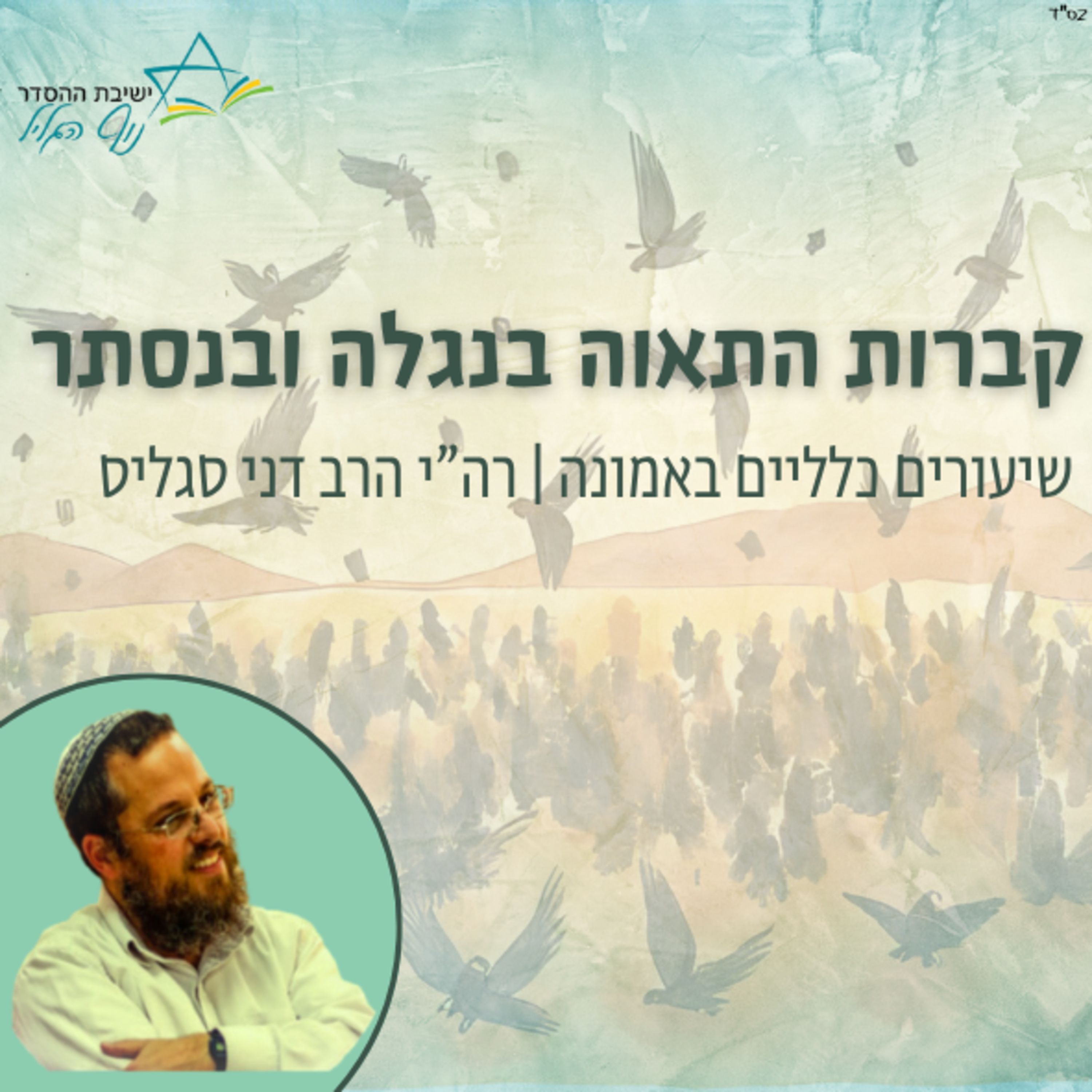 רה"י הרב דני סגליס | קברות התאווה בנגלה ובנסתר episode artwork