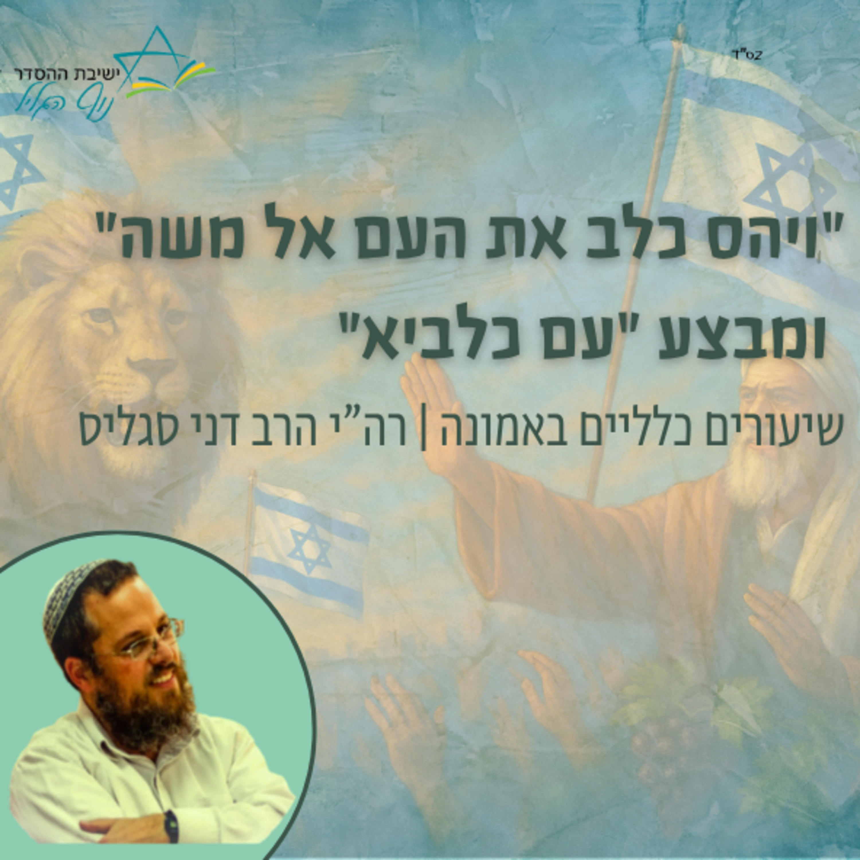ויהס כלב את העם אל משה ומבצע 'עם כלביא' | רה"י הרב דני סגליס episode artwork