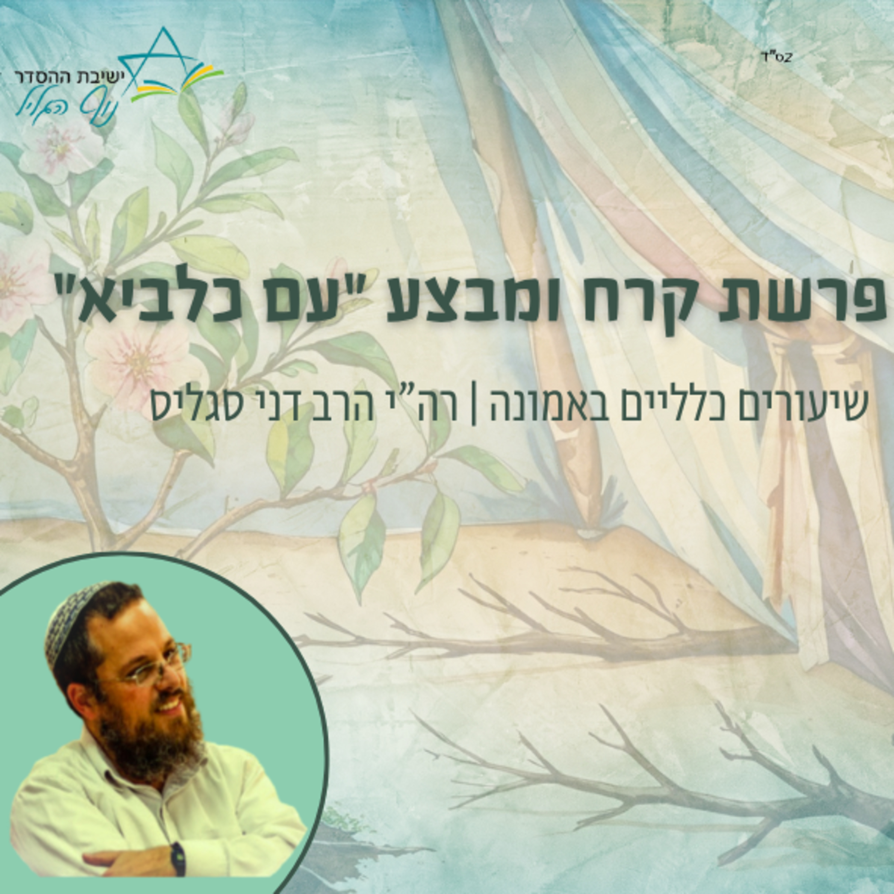 פרשת קרח ומבצע 'עם כלביא' | רה"י הרב דני סגליס episode artwork