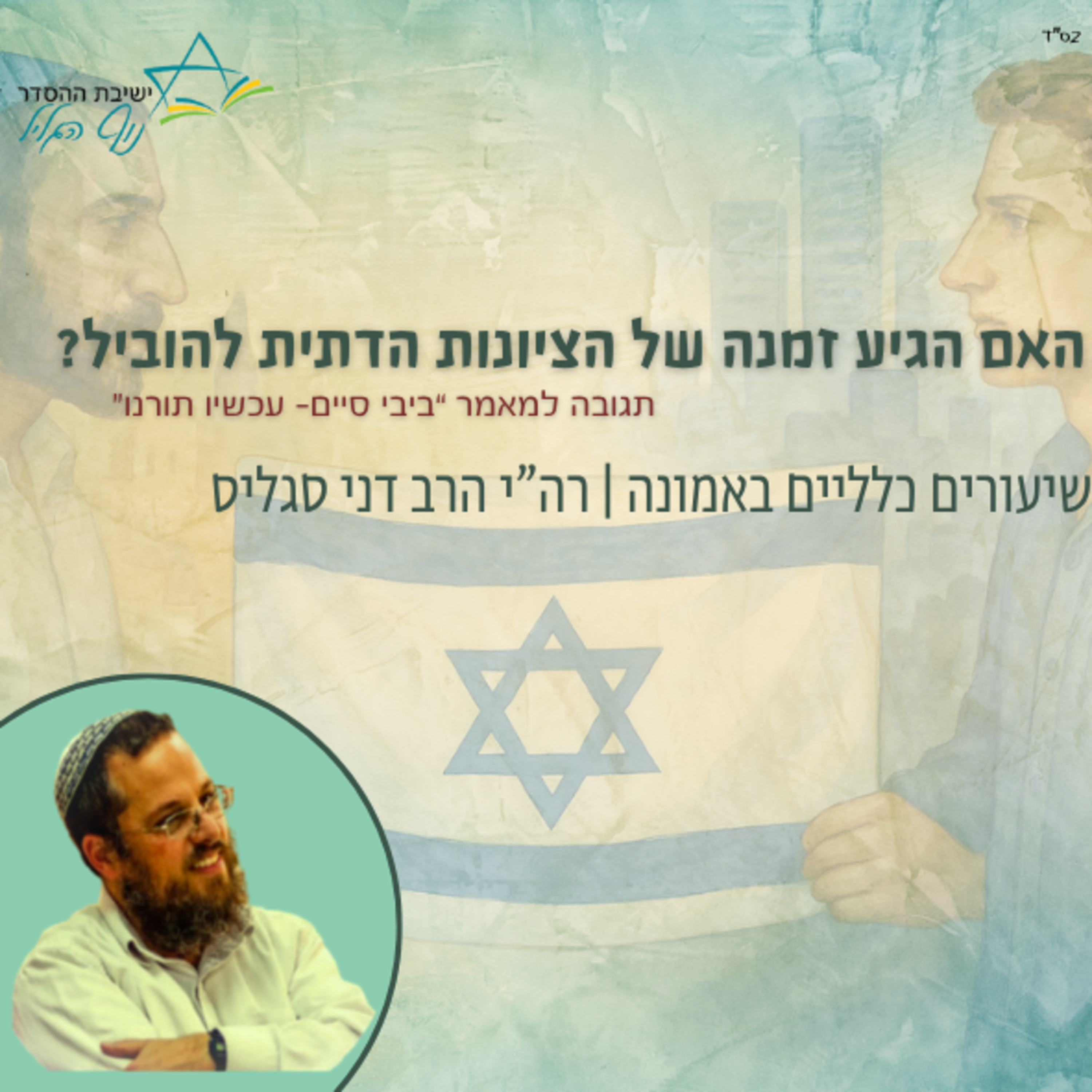 האם הגיע זמנה של הציונות הדתית להוביל? | רה"י הרב דני סגליס episode artwork
