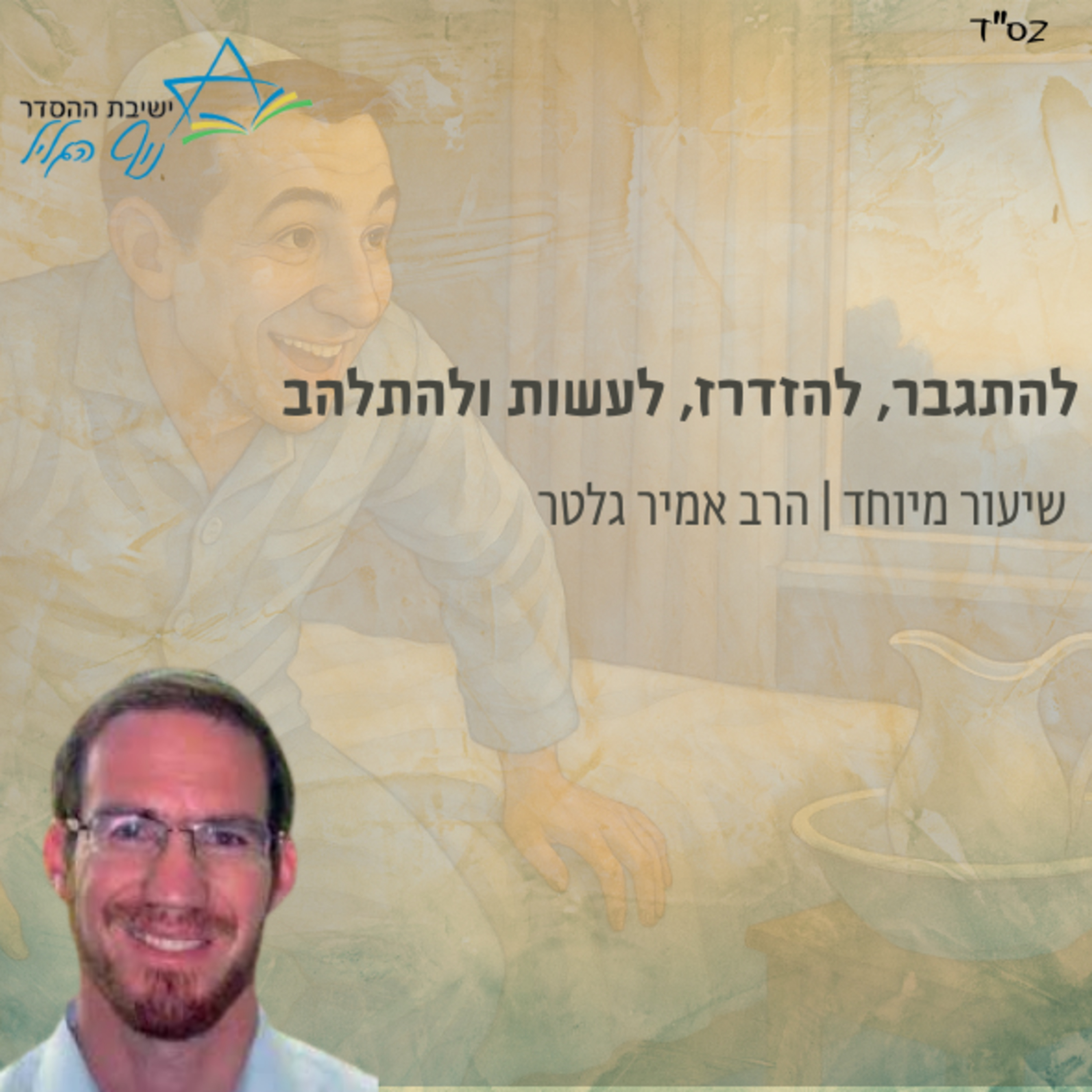 להתגבר, להזדרז, לעשות ולהתלהב | הרב אמיר גלטר episode artwork