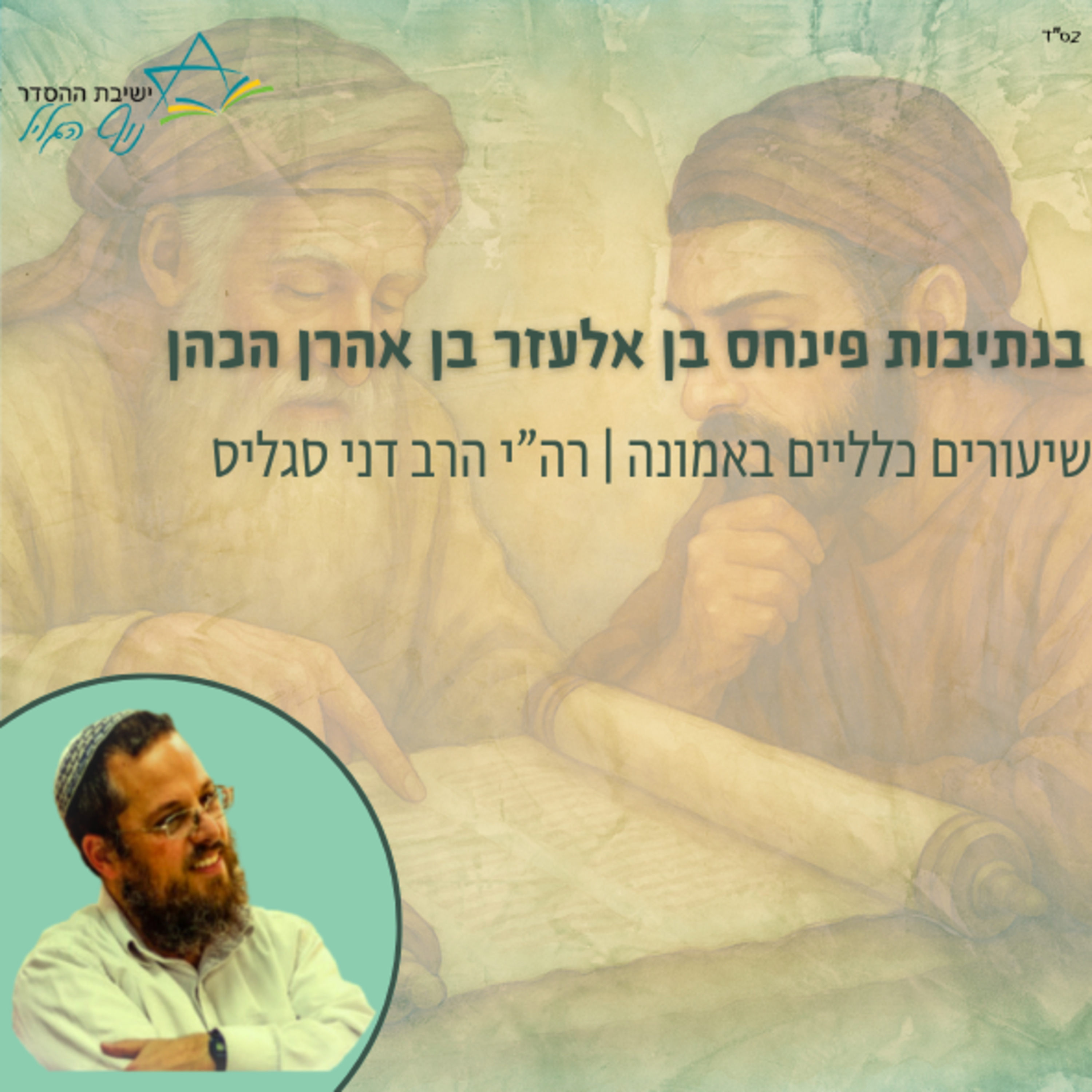 בנתיבות פנחס בן אלעזר בן אהרון הכהן | רה"י הרב דני סגליס
