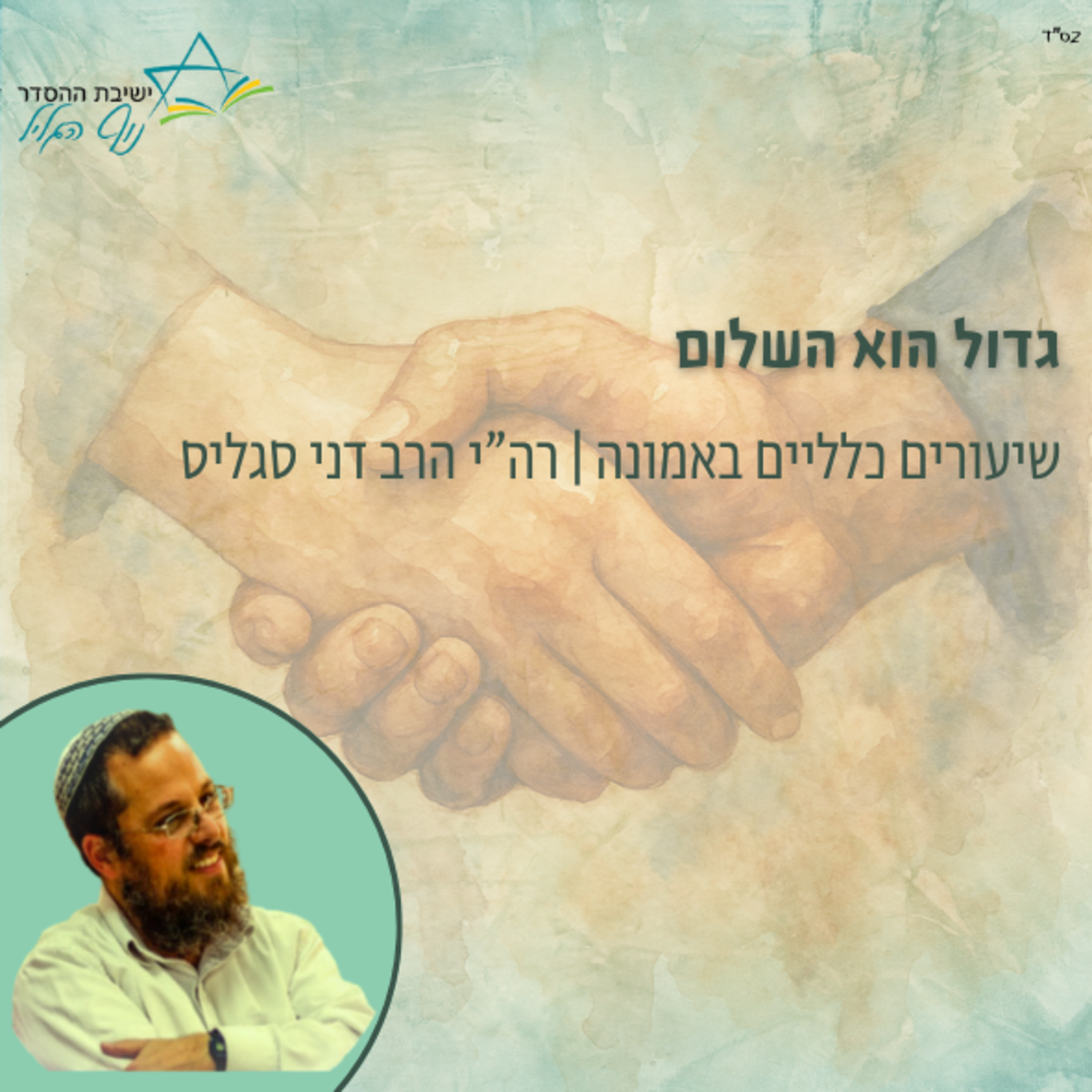 גדול הוא השלום | רה"י הרב דני סגליס episode artwork