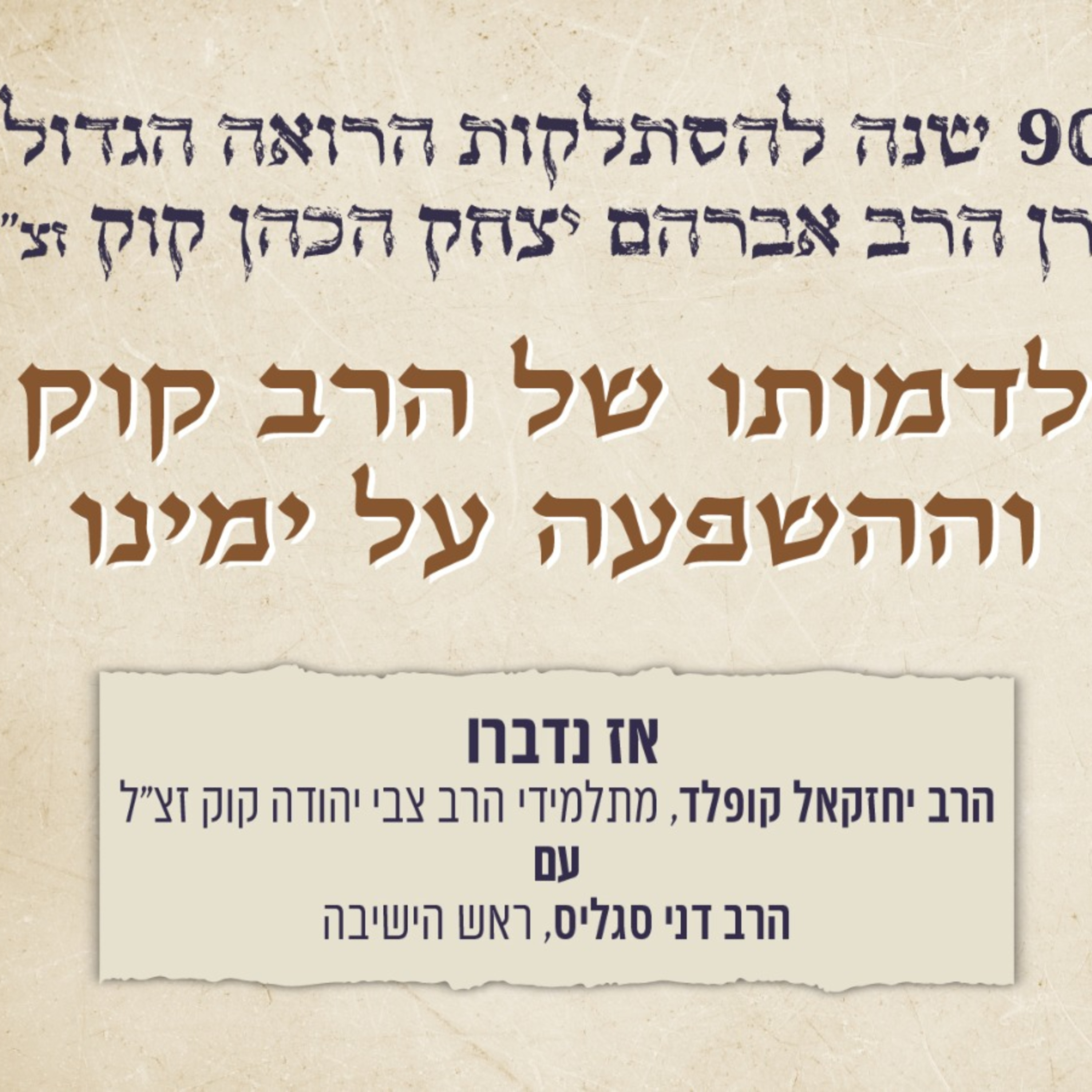 לדמותו של הרב קוק וההשפעה על ימינו | הרב יחזקאל קופלד והרב דני סגליס episode artwork