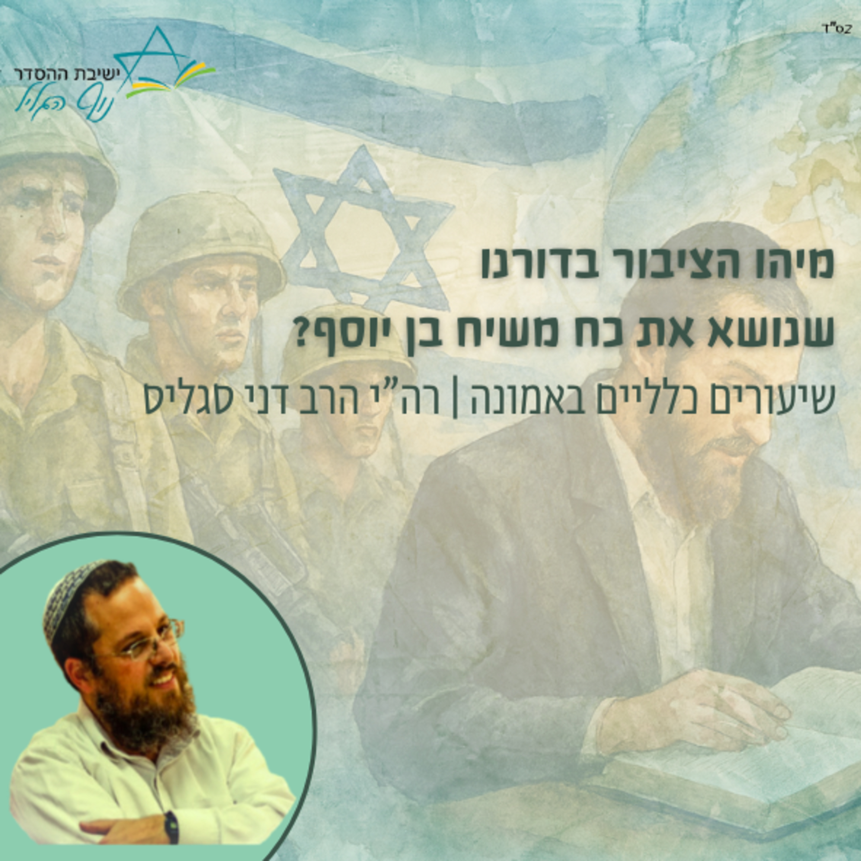 מיהו הציבור בדורנו שנושא את כח משיח בן יוסף? | הרב דני סגליס episode artwork