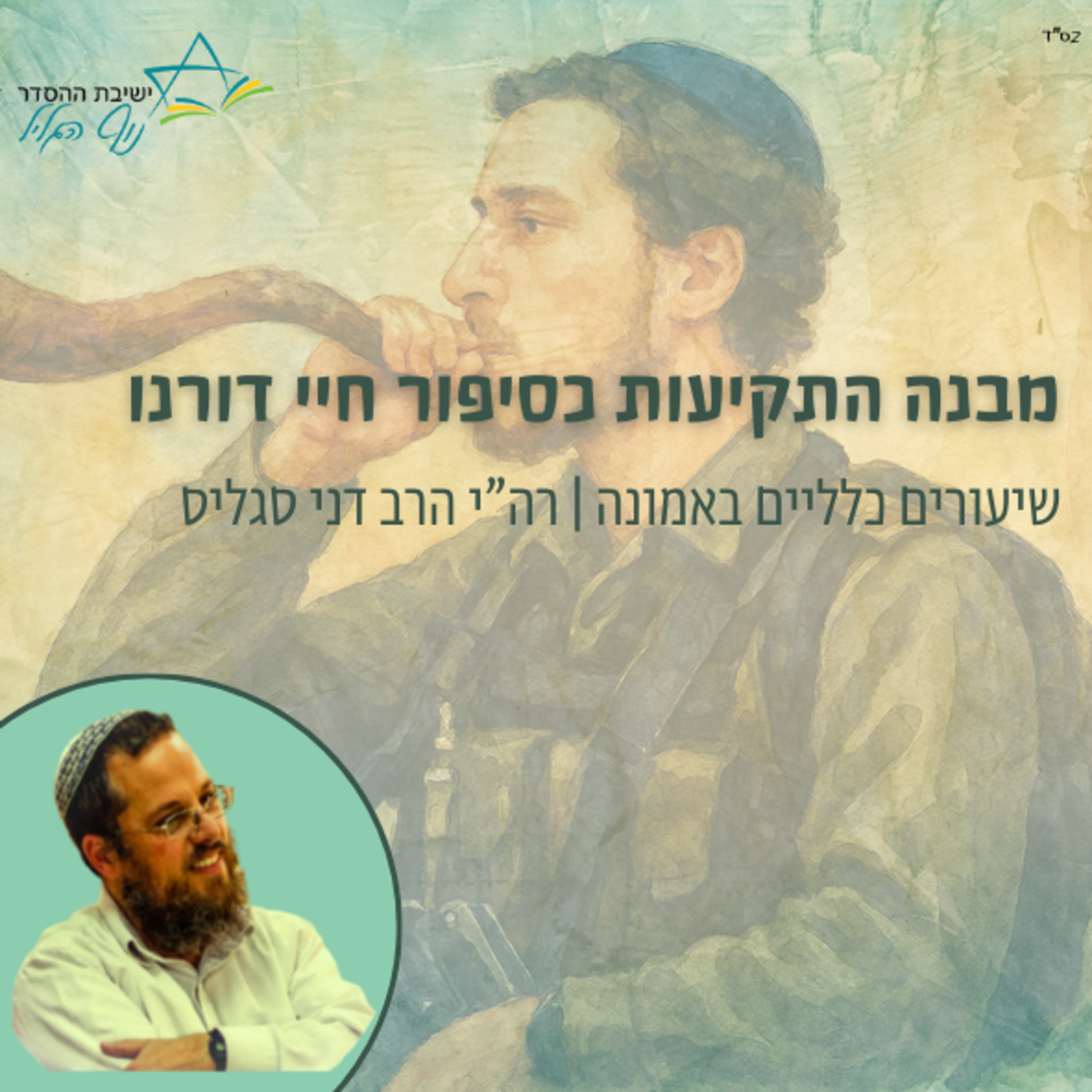 מבנה התקיעות כסיפור חיי דורנו | רה"י הרב דני סגליס episode artwork