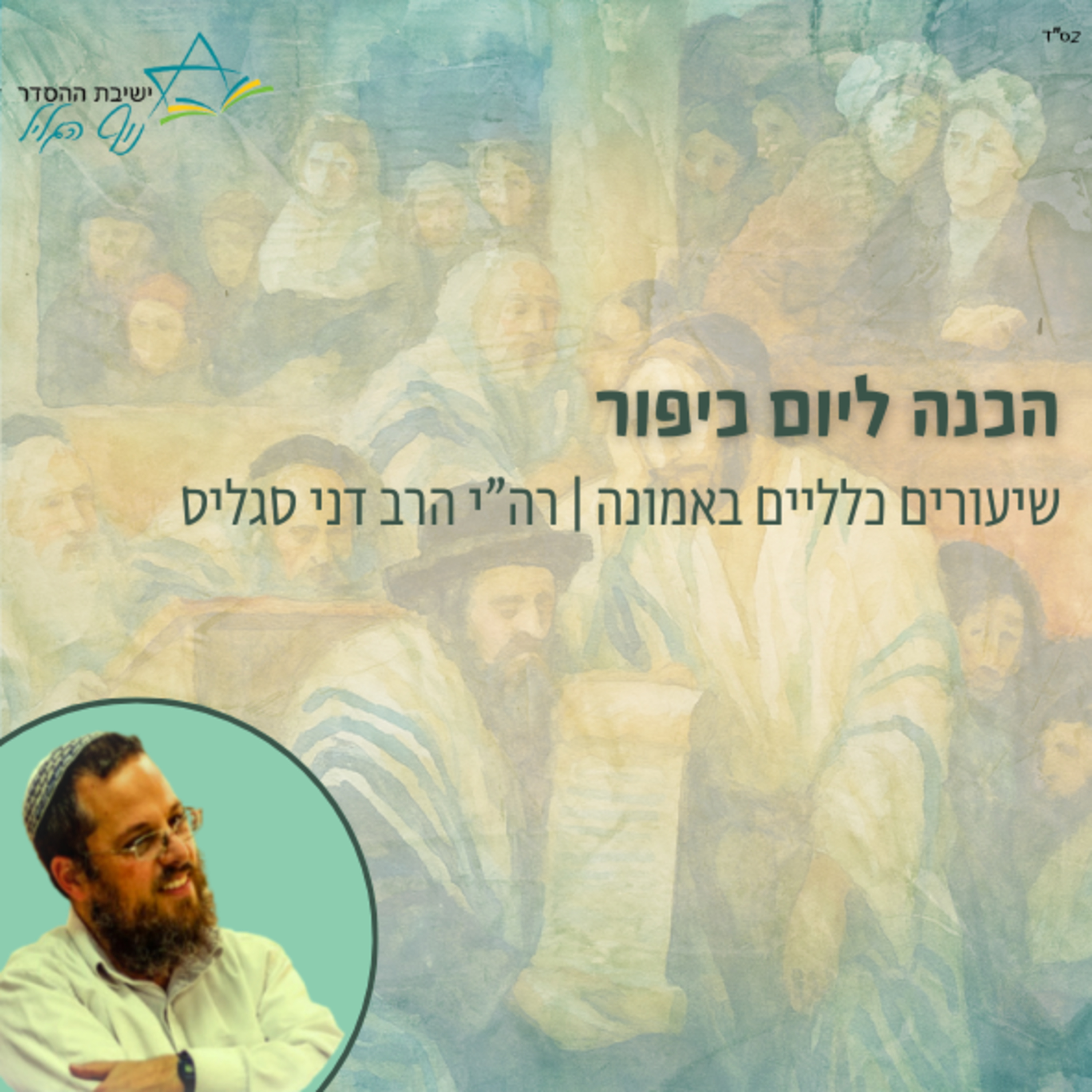 הכנה ליום כיפור | רה"י הרב דני סגליס episode artwork