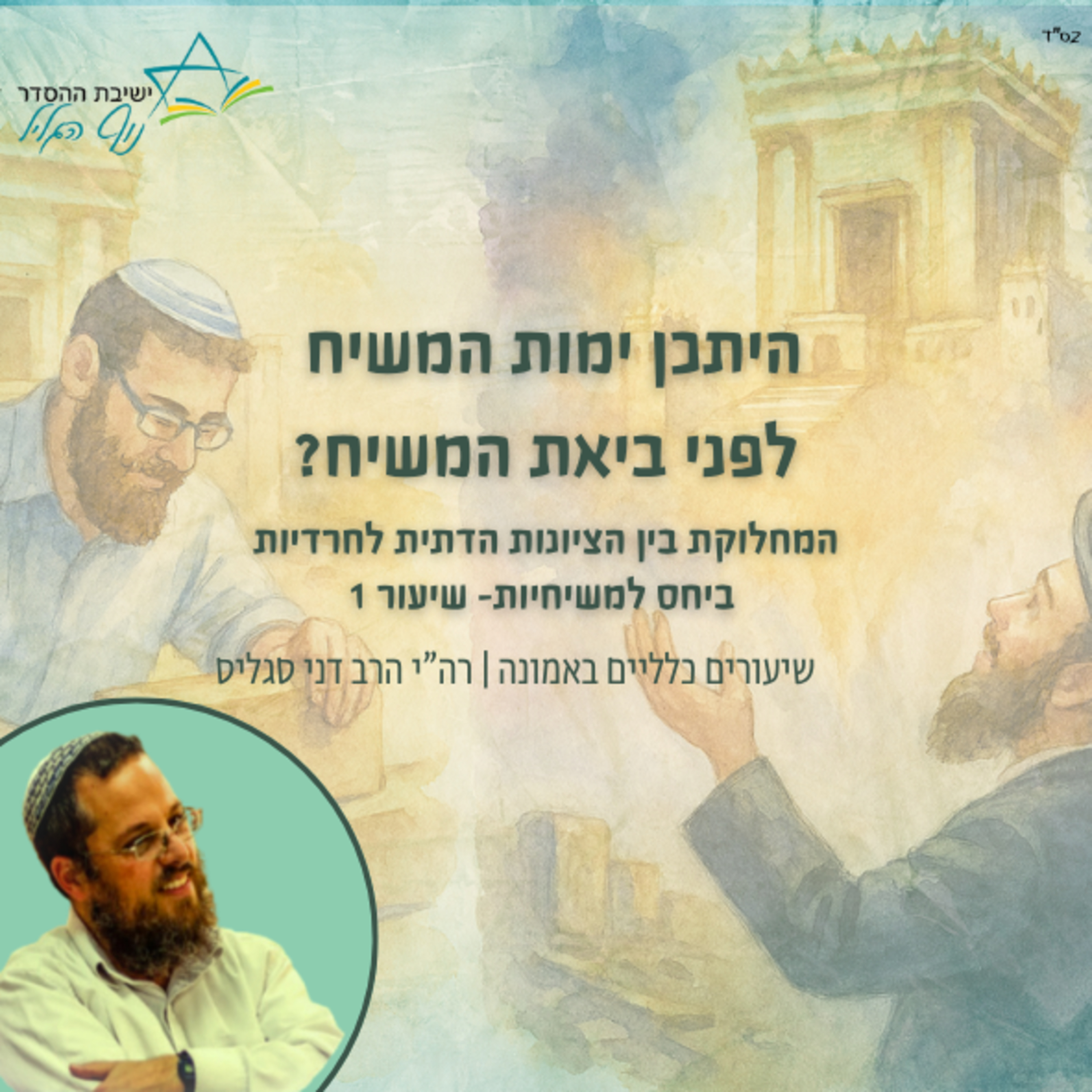 המחלוקת בין הציונות הדתית לחרדיות ביחס למשיחיות- שיעור ראשון | היתכן ימות המשיח לפני ביאת המשיח? | הרב דני סגליס episode artwork