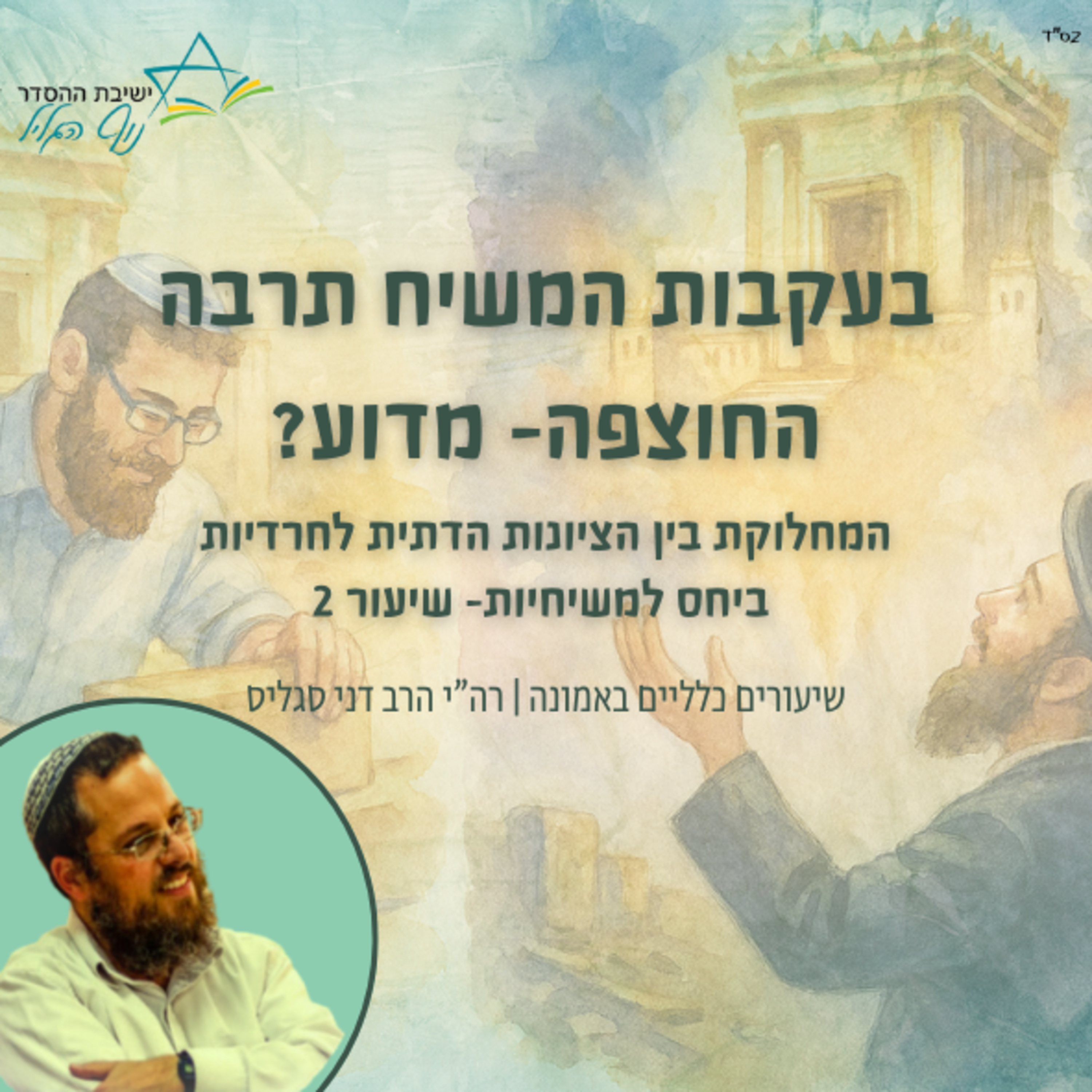 המחלוקת בין הציונות הדתית לחרדיות ביחס למשיחיות | "בעקבות המשיח תרבה החוצפה - מדוע?" | הרב דני סגליס episode artwork