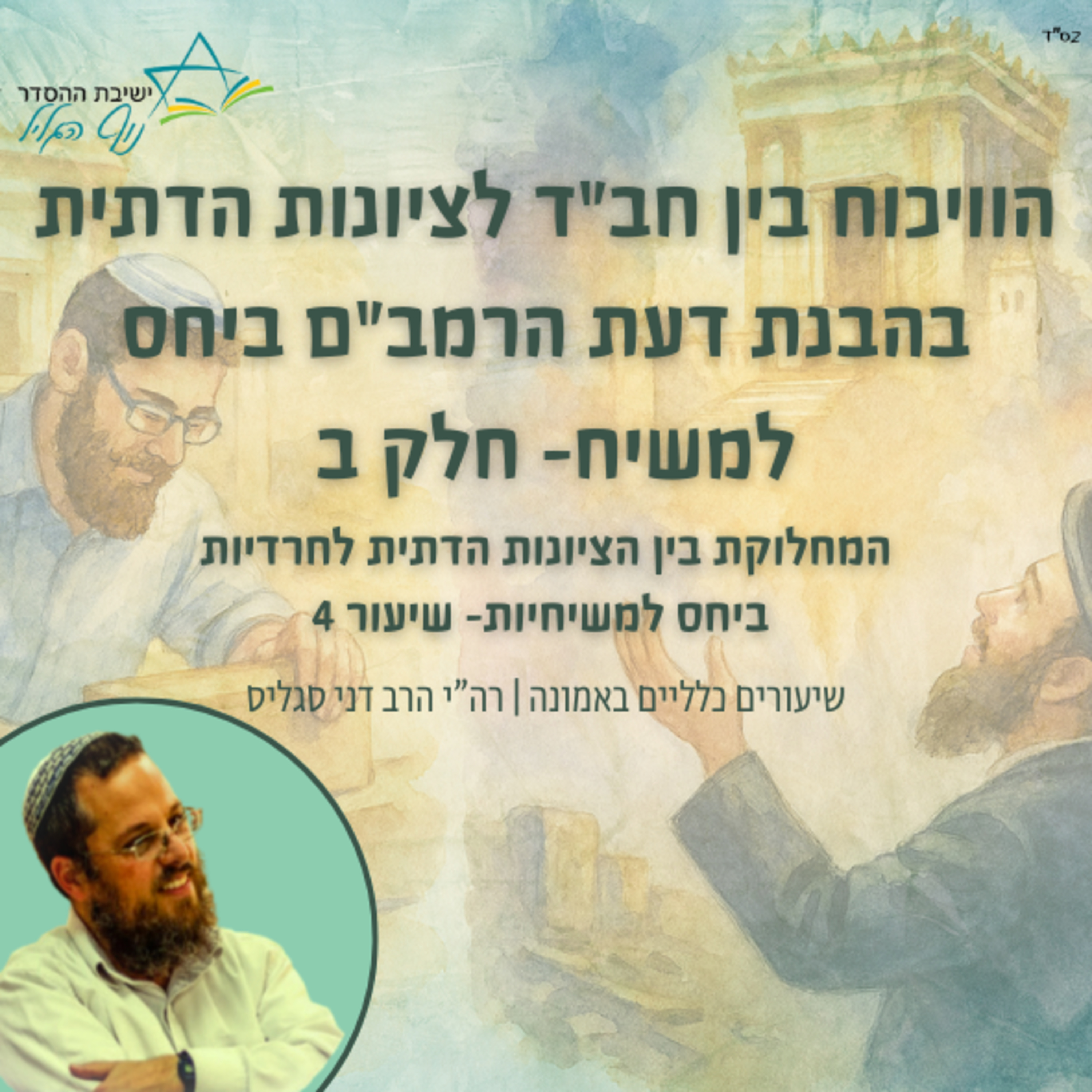"הוויכוח בין חב"ד לציונות הדתית בהבנת דעת הרמב"ם ביחס למשיח חלק ב' | הרב דני סגליס episode artwork