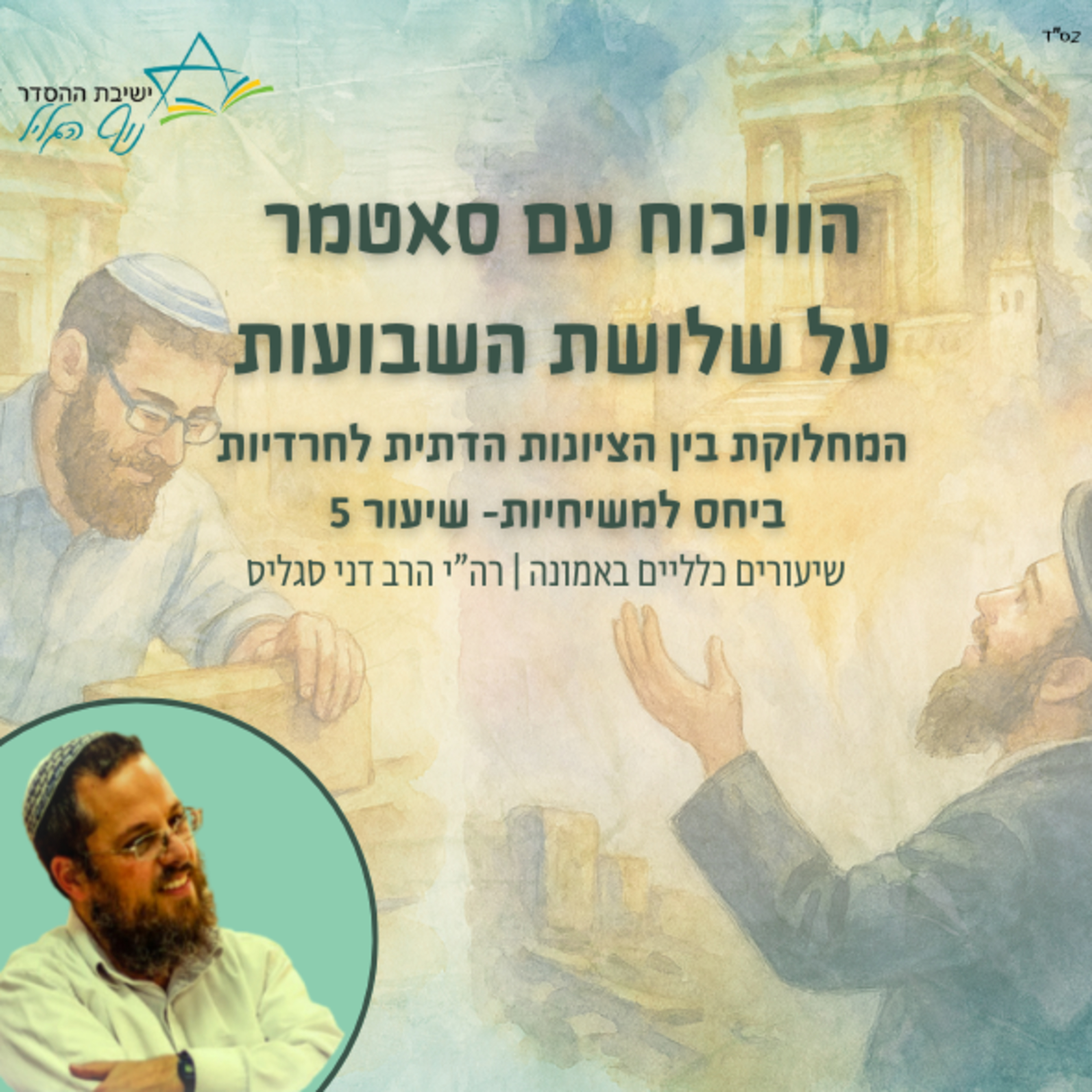 הוויכוח עם סאטמר על שלושת השבועות | הרב דני סגליס episode artwork