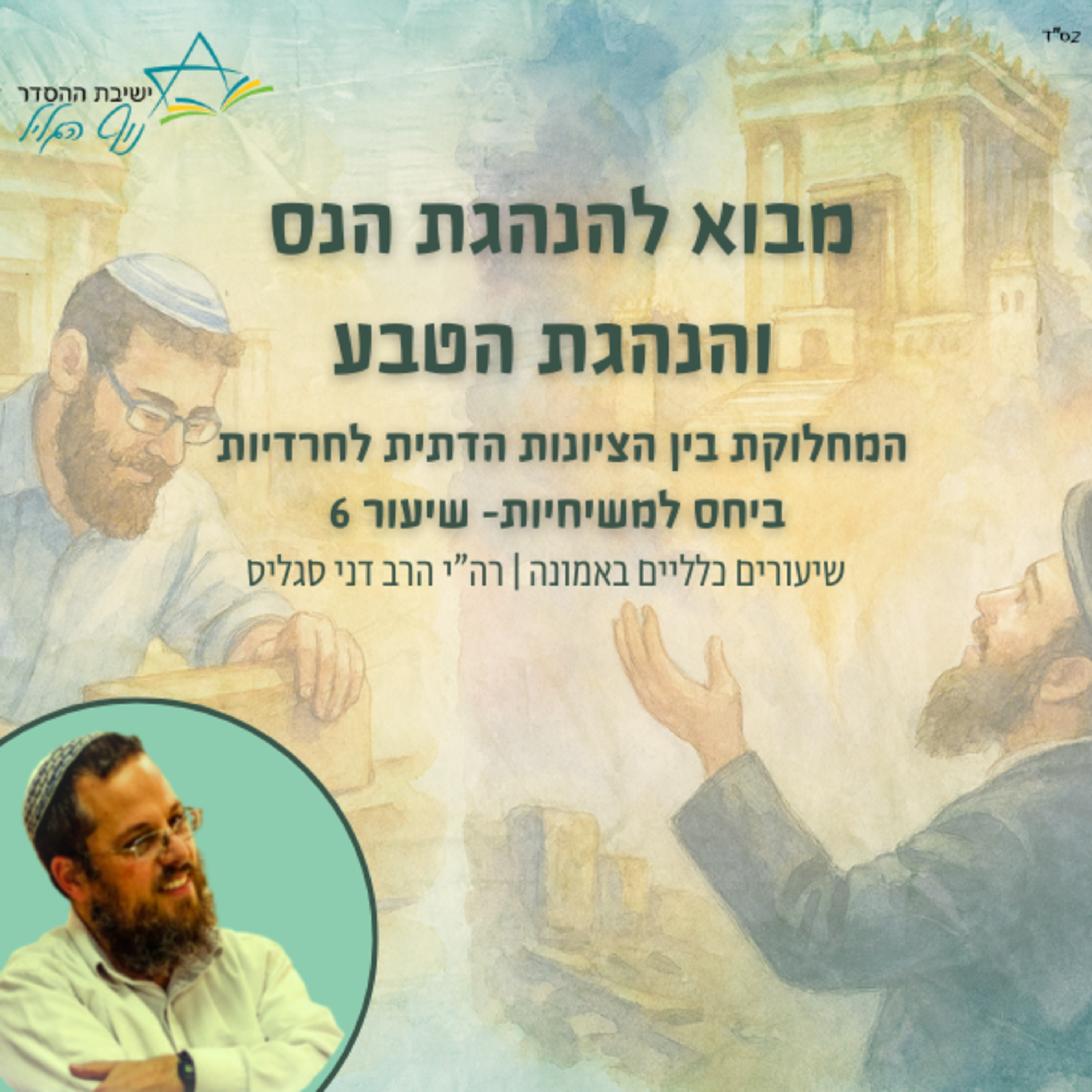 מבוא להנהגת הנס והנהגת הטבע | הרב דני סגליס episode artwork