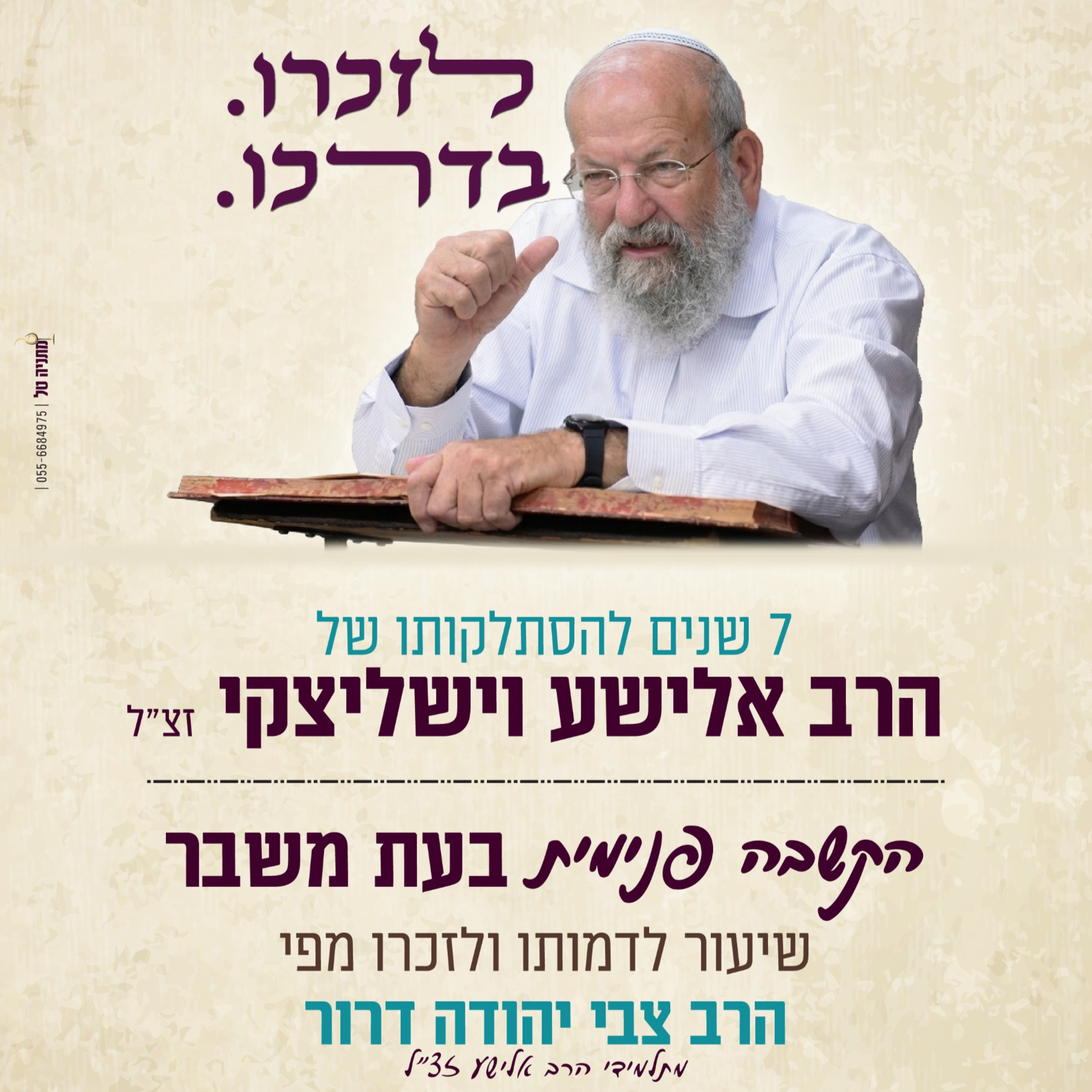 התבוננות פנימית בעת משבר | הרב צבי יהודה דרור episode artwork