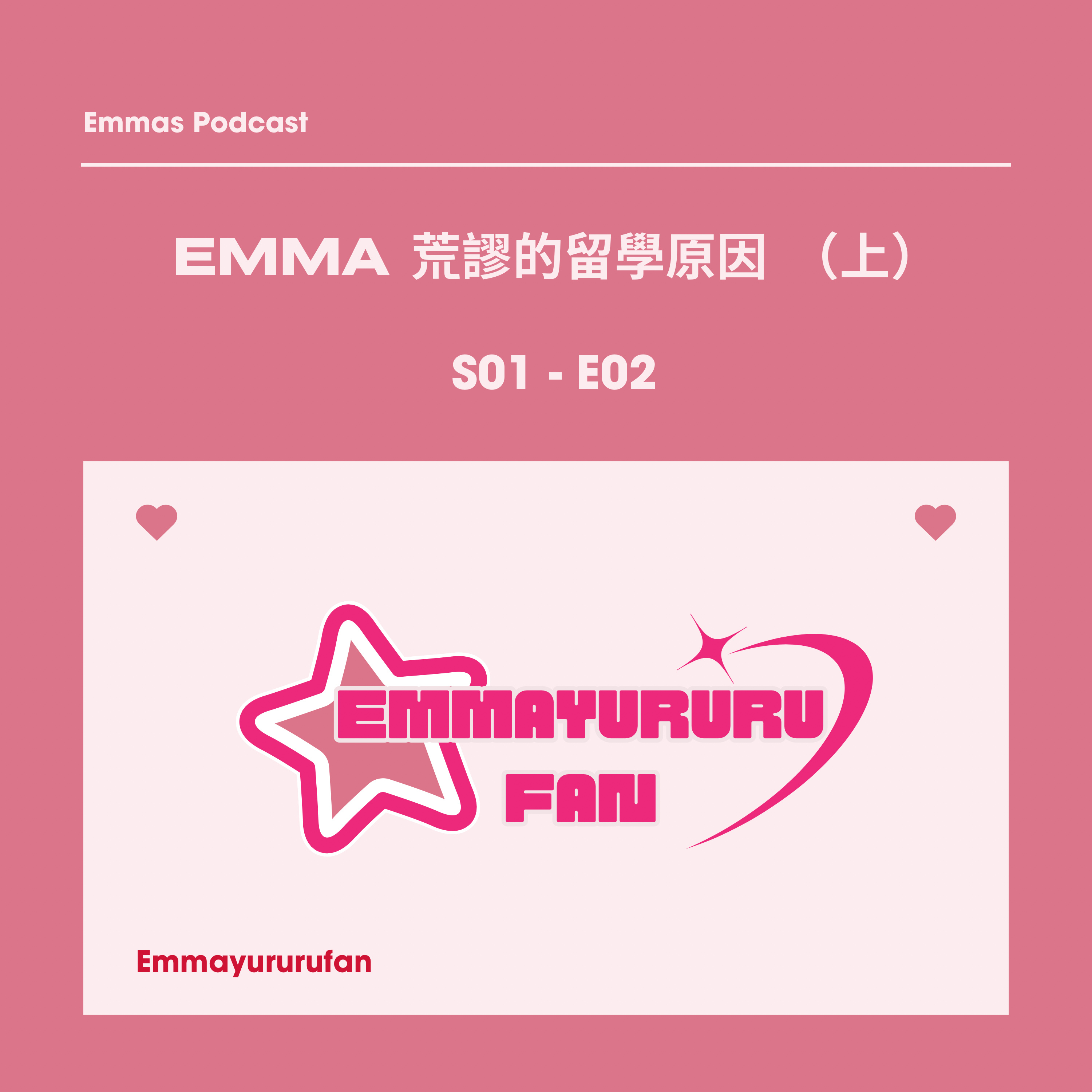 Emma 荒謬的留學原因 （上） episode artwork
