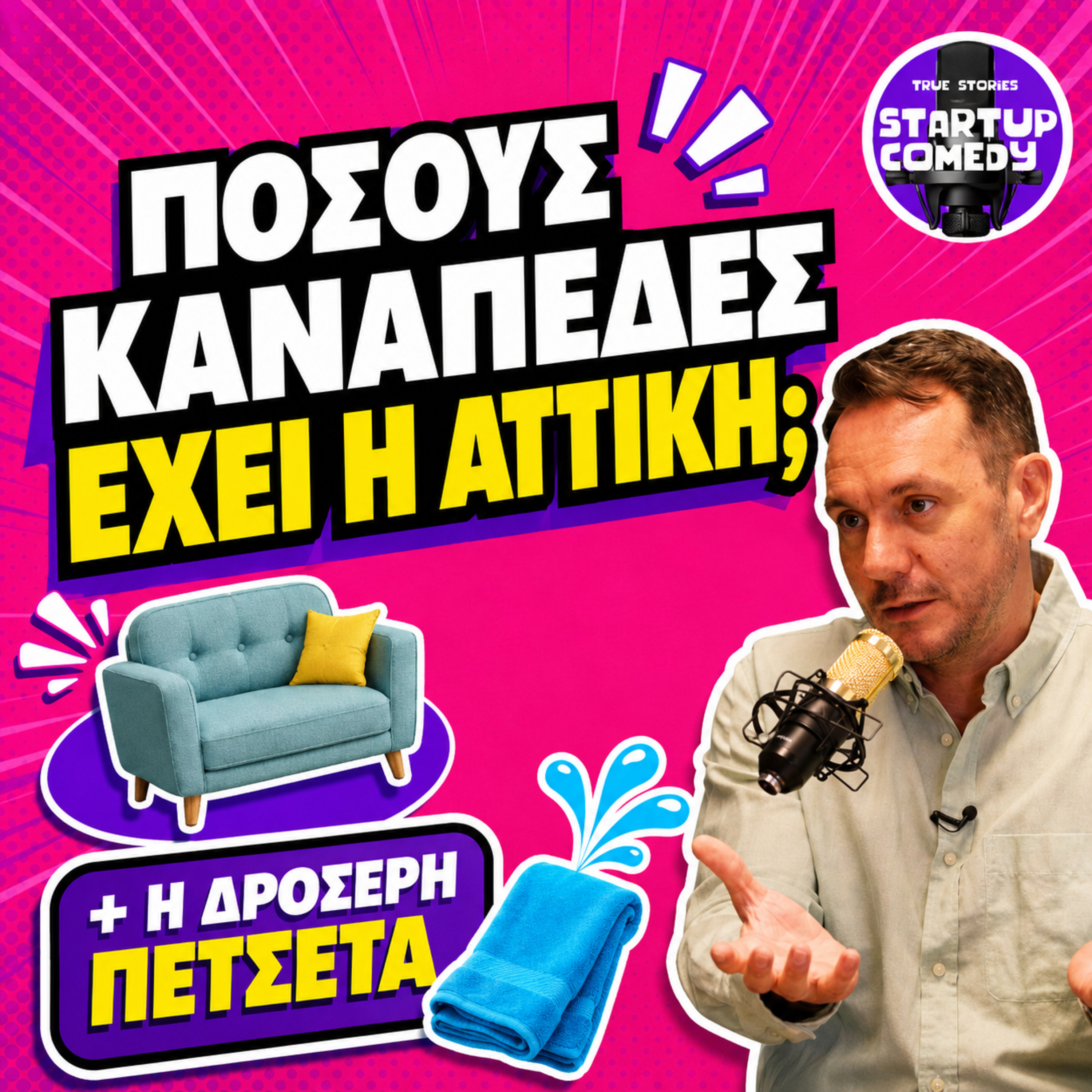 Η «άκυρη» επιχειρηματική ιδέα που με εξέπληξε: Η Δροσερή Πετσέτα episode artwork