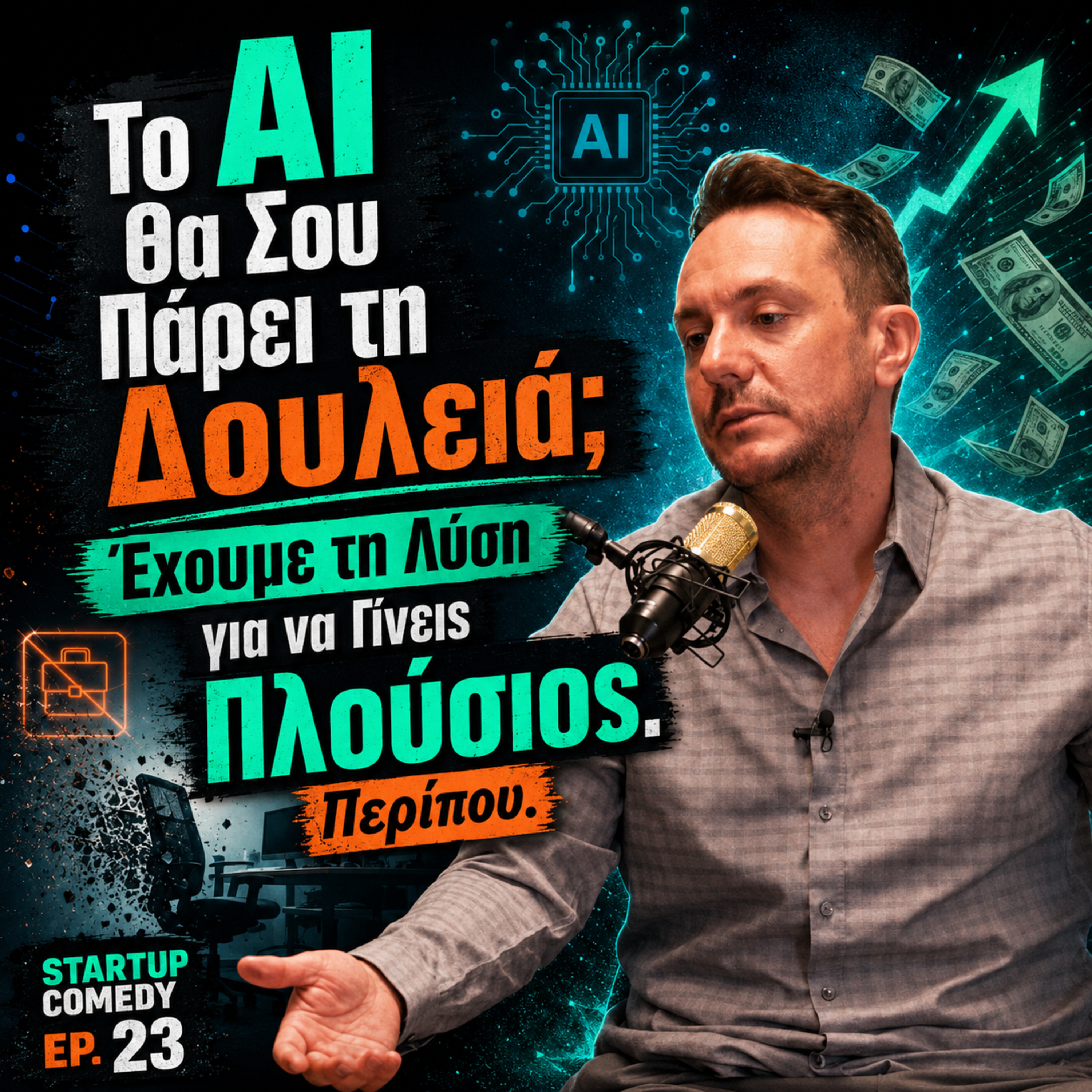 Το AI Θα Σου Πάρει τη Δουλειά; Έχουμε τη Λύση για να Γίνεις Πλούσιος. Περίπου. episode artwork