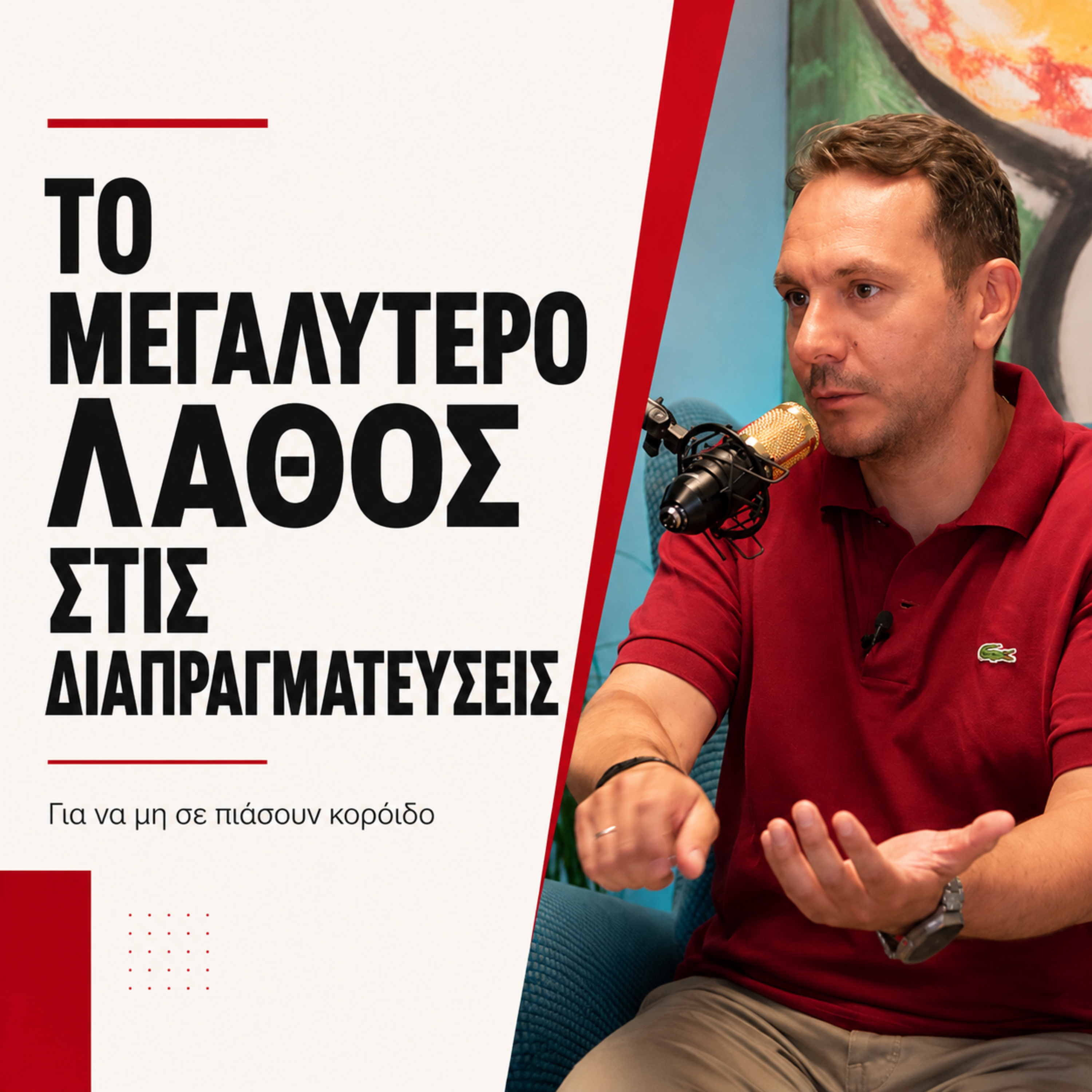Το Μεγαλύτερο Λάθος στις Διαπραγματεύσεις episode artwork
