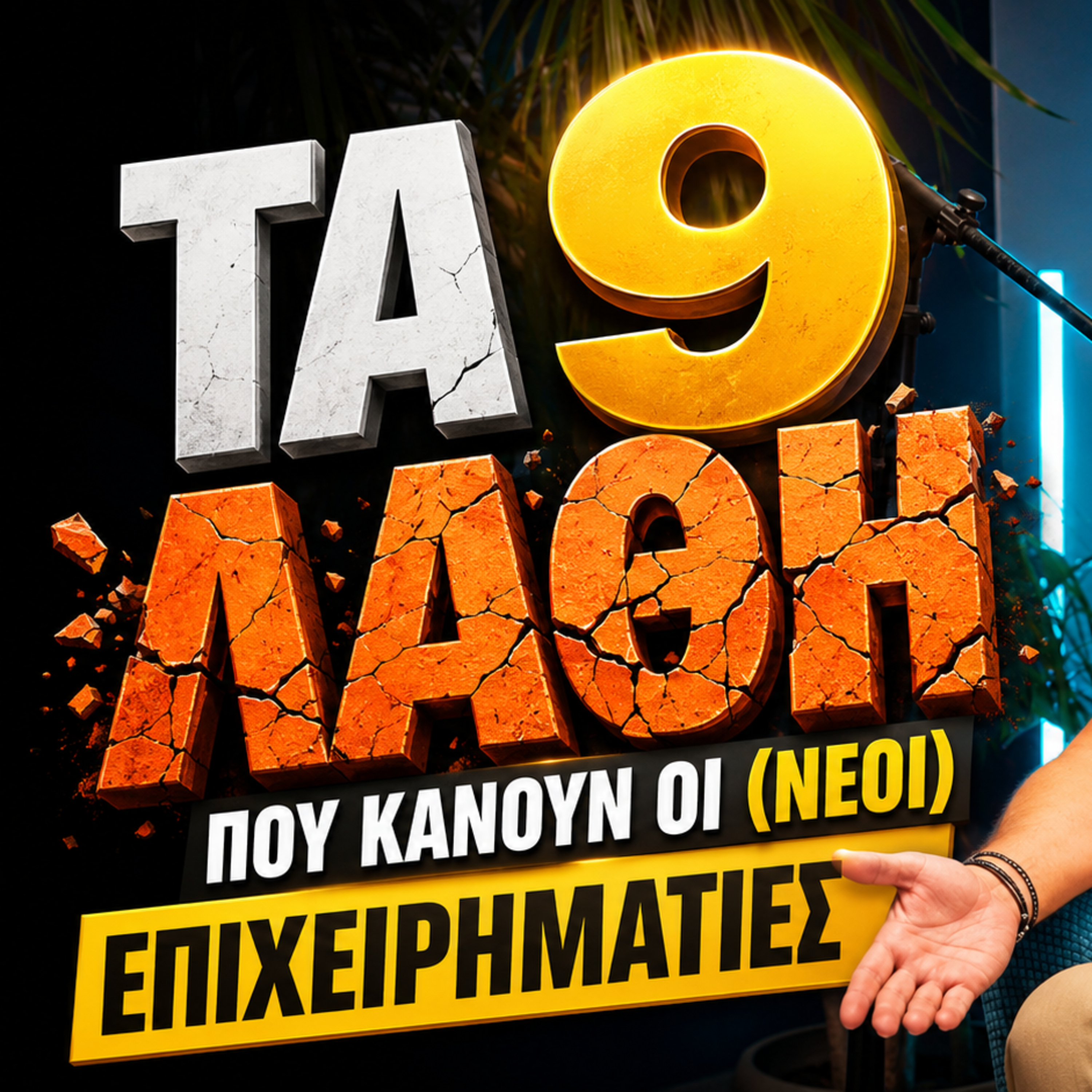 Τα 9 Λάθη που κάνουν οι (Νέοι) Επιχειρηματίες episode artwork