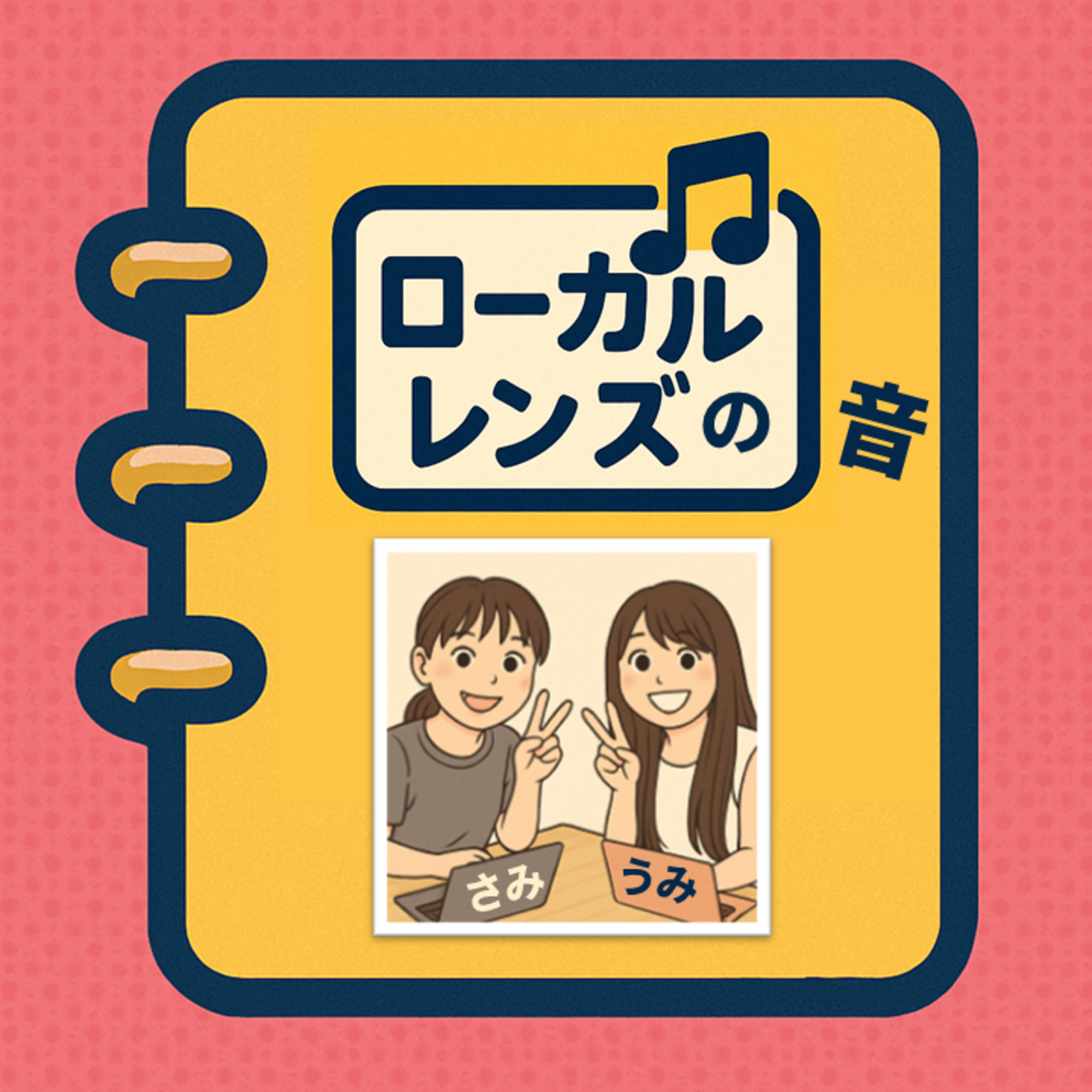 第2回月一レギュラー企画第1弾：中山安彩美さん・小岱海さん（2025年5月） episode artwork