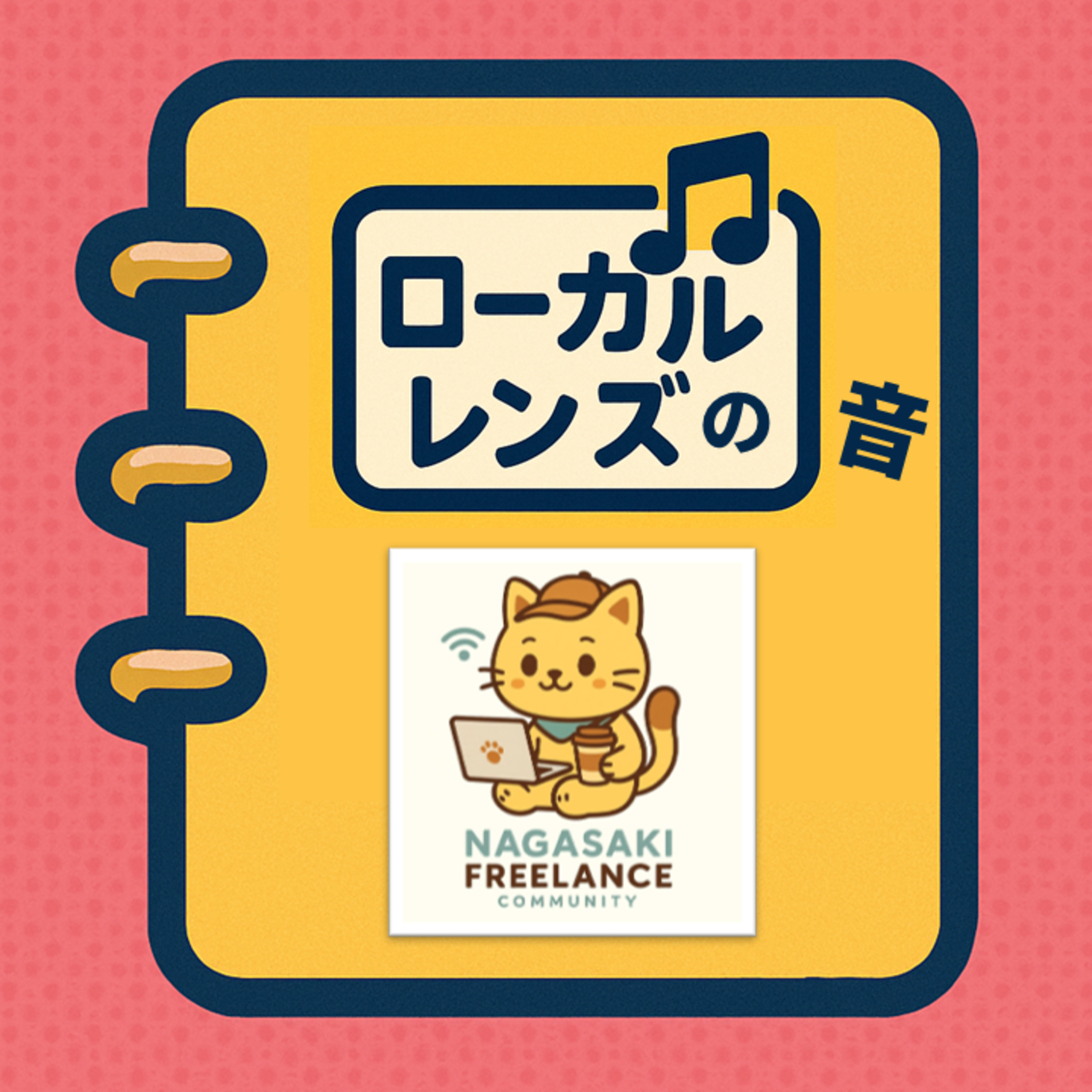 第4回長崎フリーランス交流会はどうなった？ episode artwork