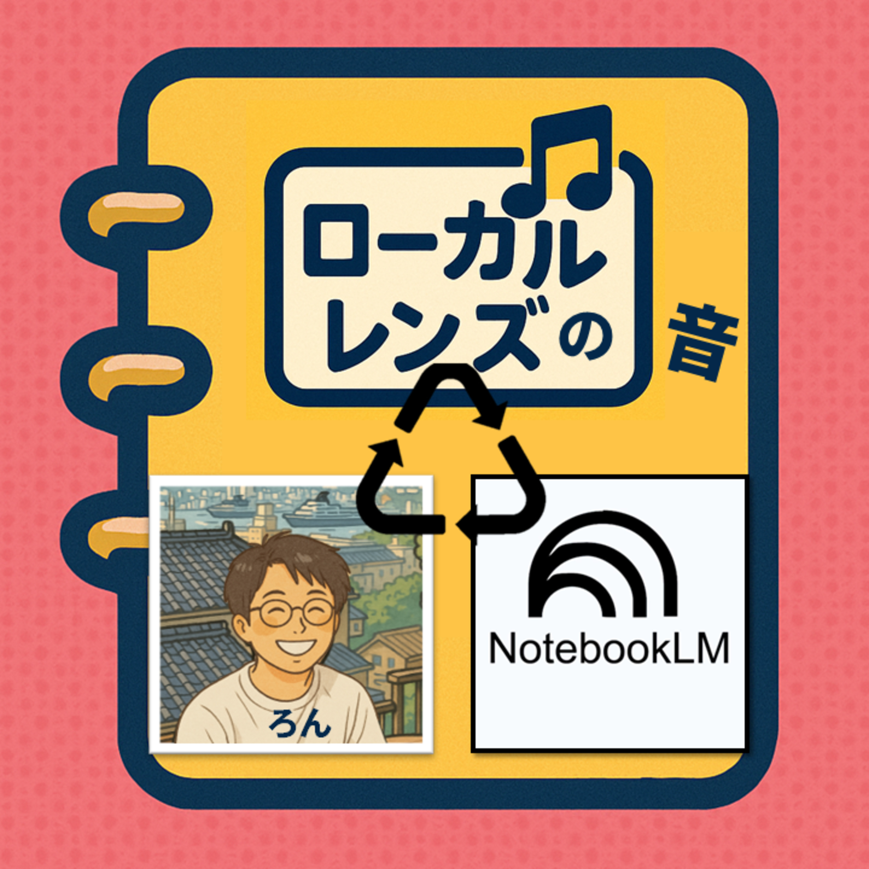 第5.1回：第5回の要約ノート episode artwork
