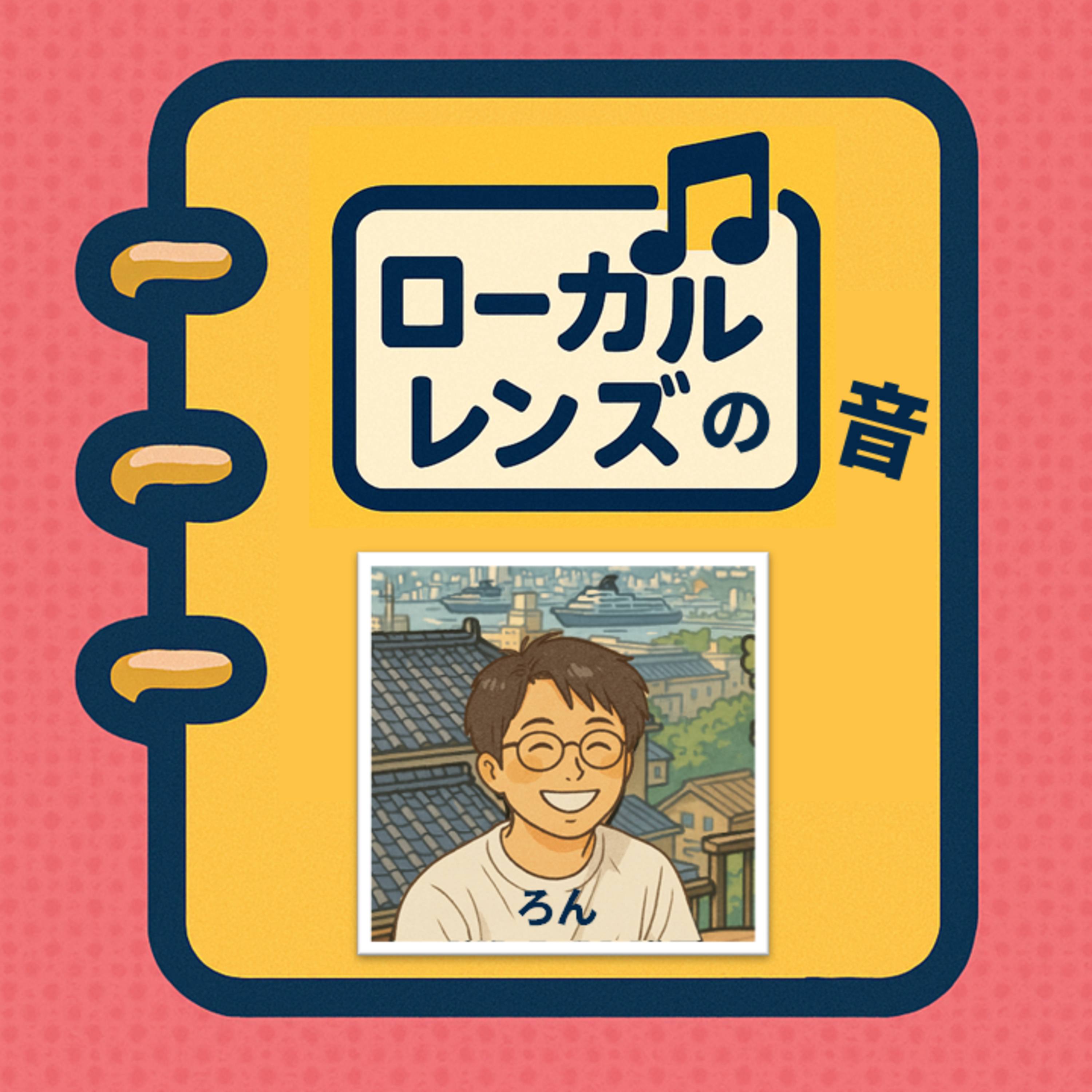 第7回「誰一人取り残さない」コミュニティは可能か？ episode artwork