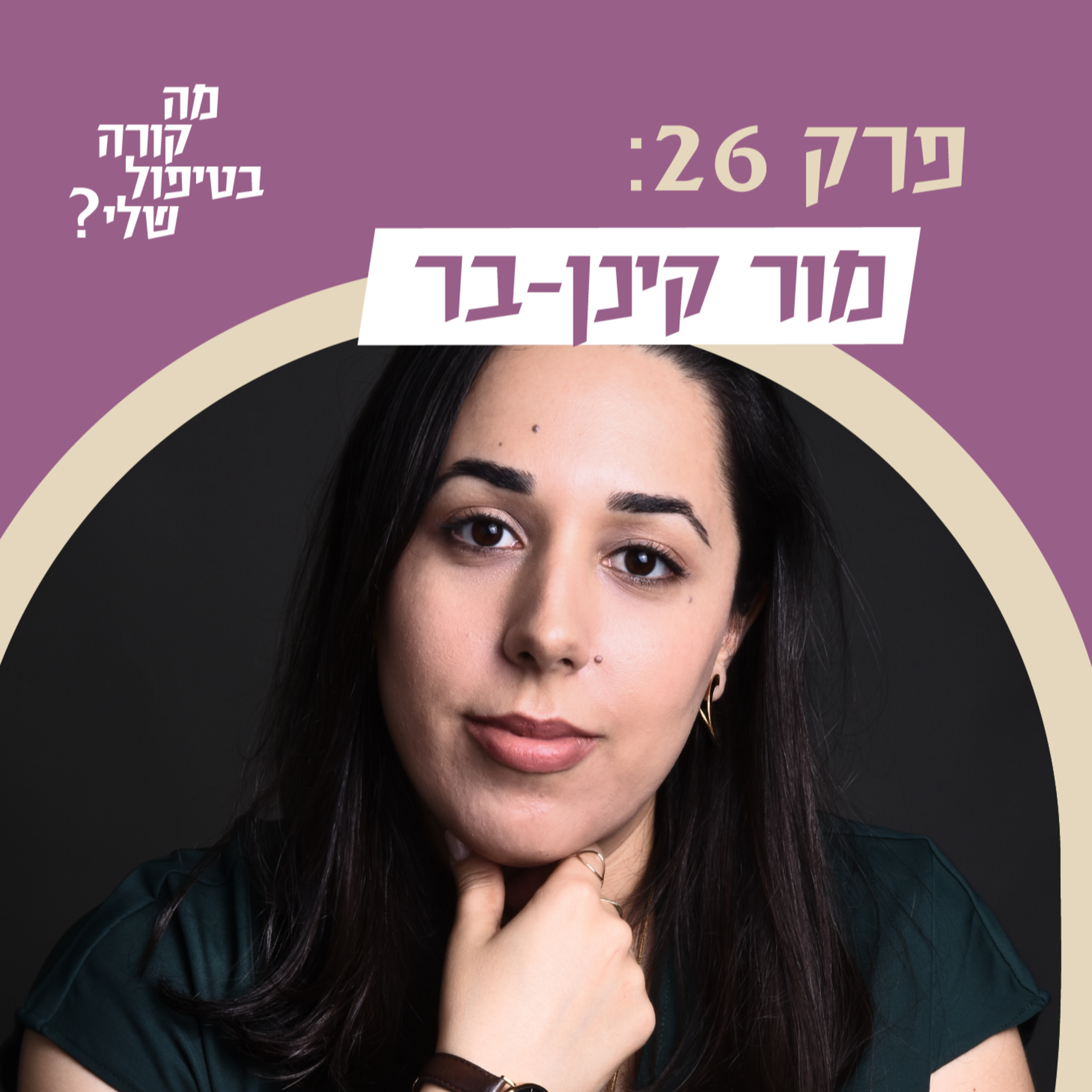 פרק 26 - מור קינן-בר - האם טיפול יעיל?