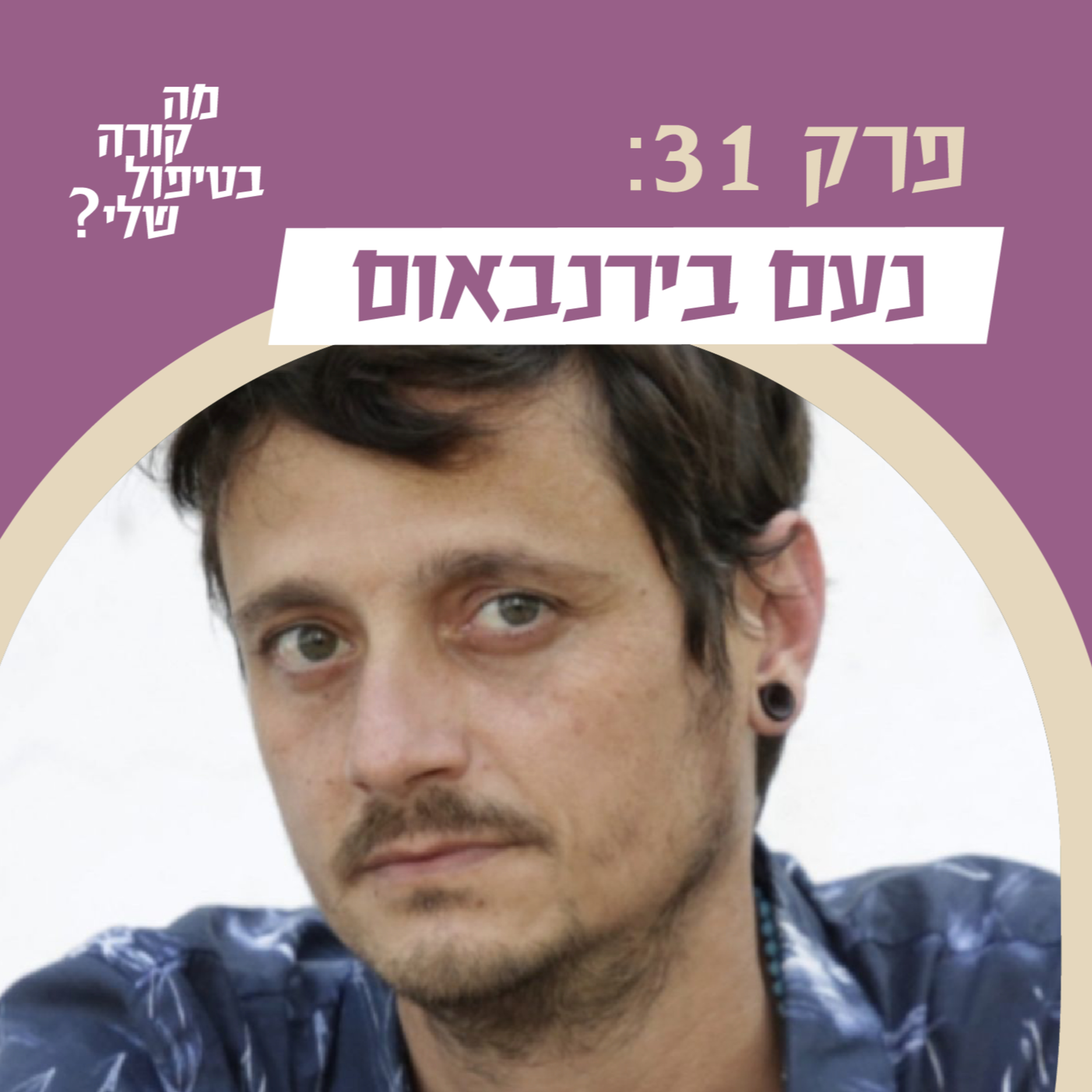 פרק 31 - נעם בירנבאום - על תפיסות של החלמה בטיפול בהתמכרויות episode artwork