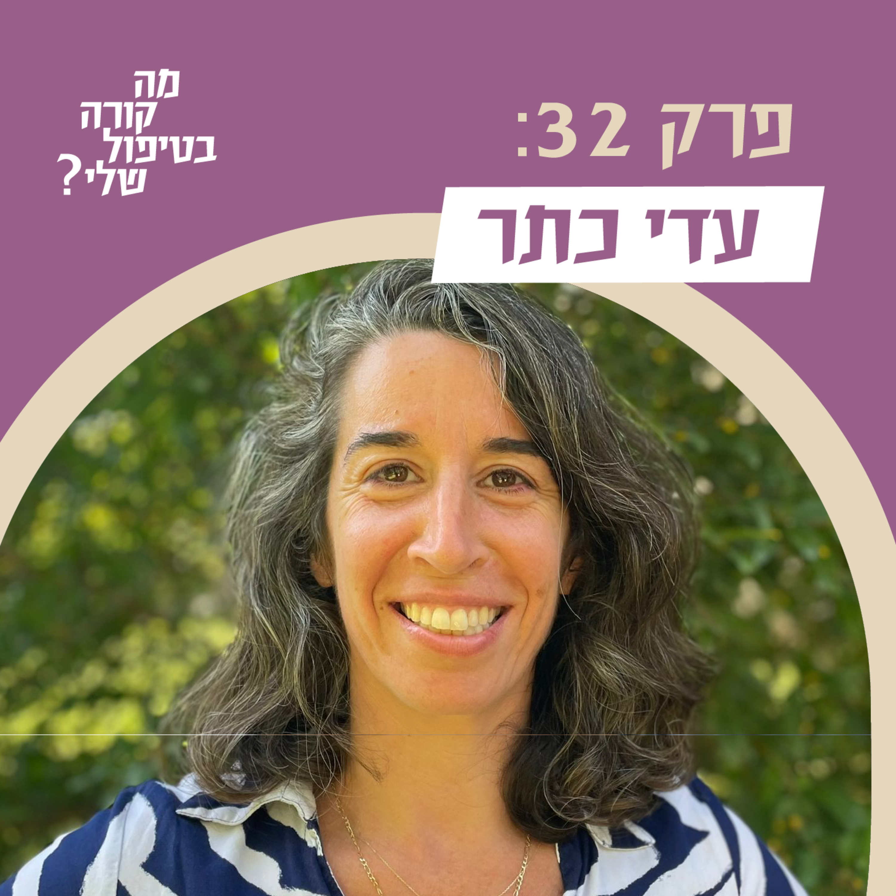 פרק 32 - פרק סיום - עדי כתר - לדבר על אתיקה בטיפול episode artwork