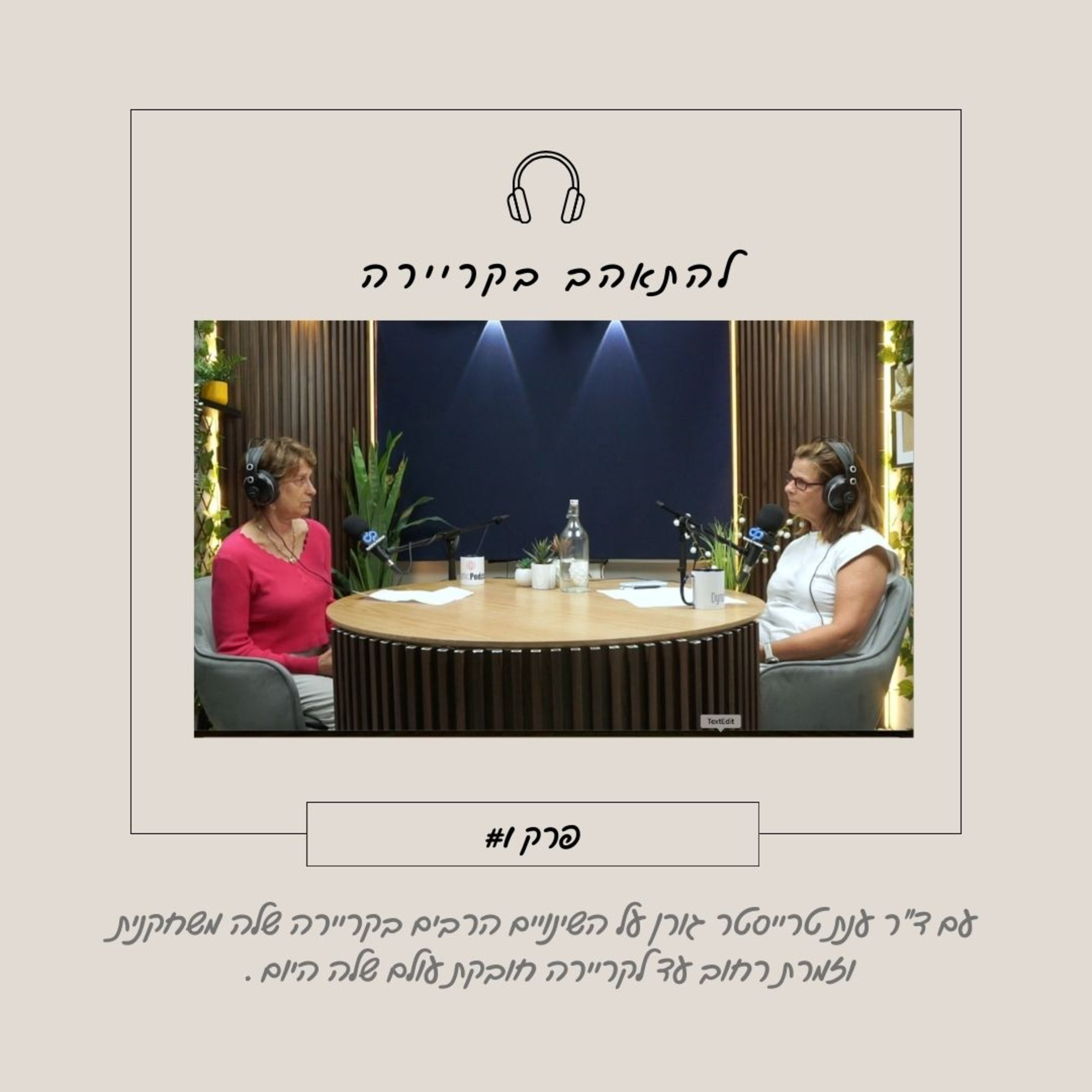 להתאהב בקריירה עם ד״ר ענת טרייסטר גורן episode artwork