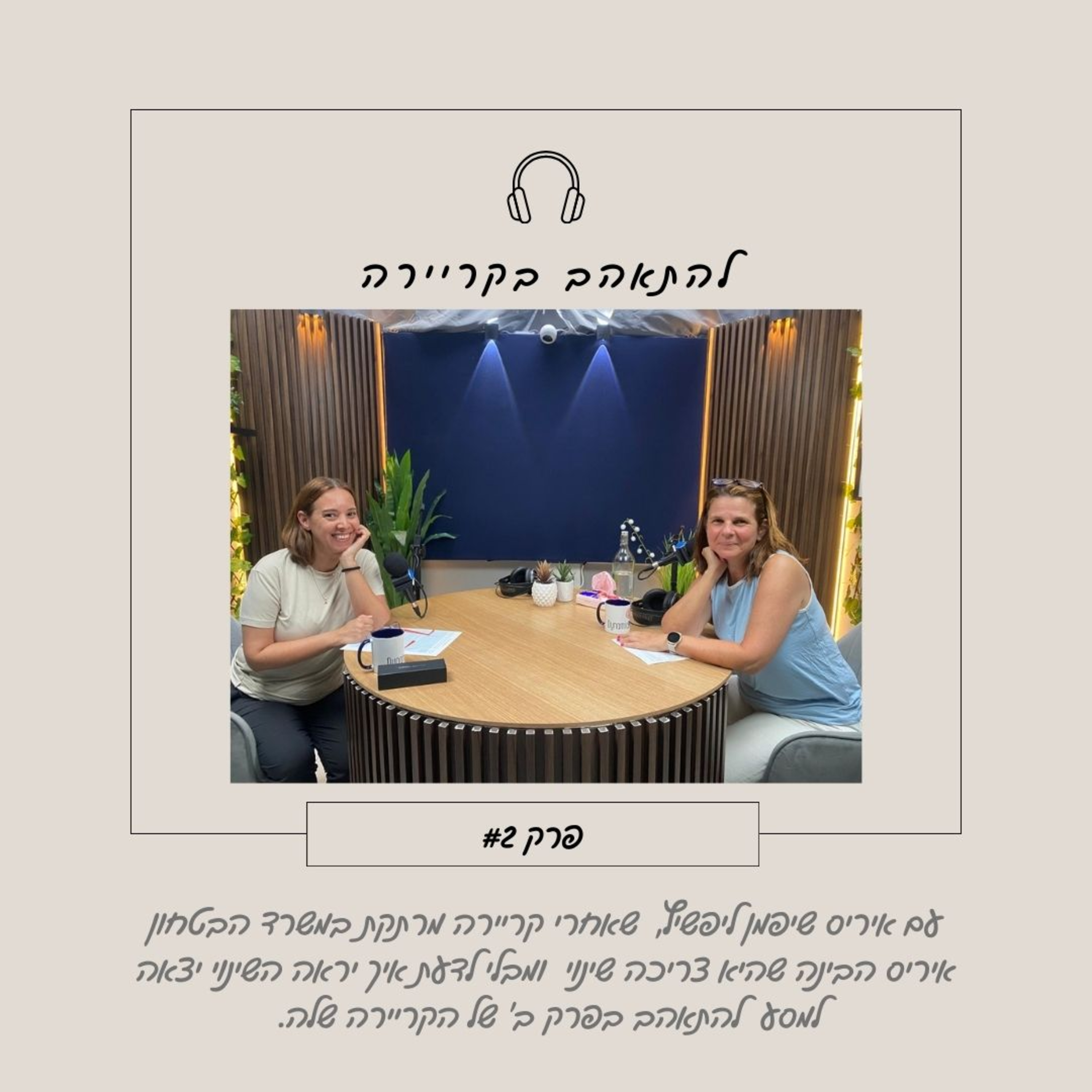 להתאהב בקריירה עם איריס שיפמן ליפשיץ מגשרת ומתאמת הורית episode artwork