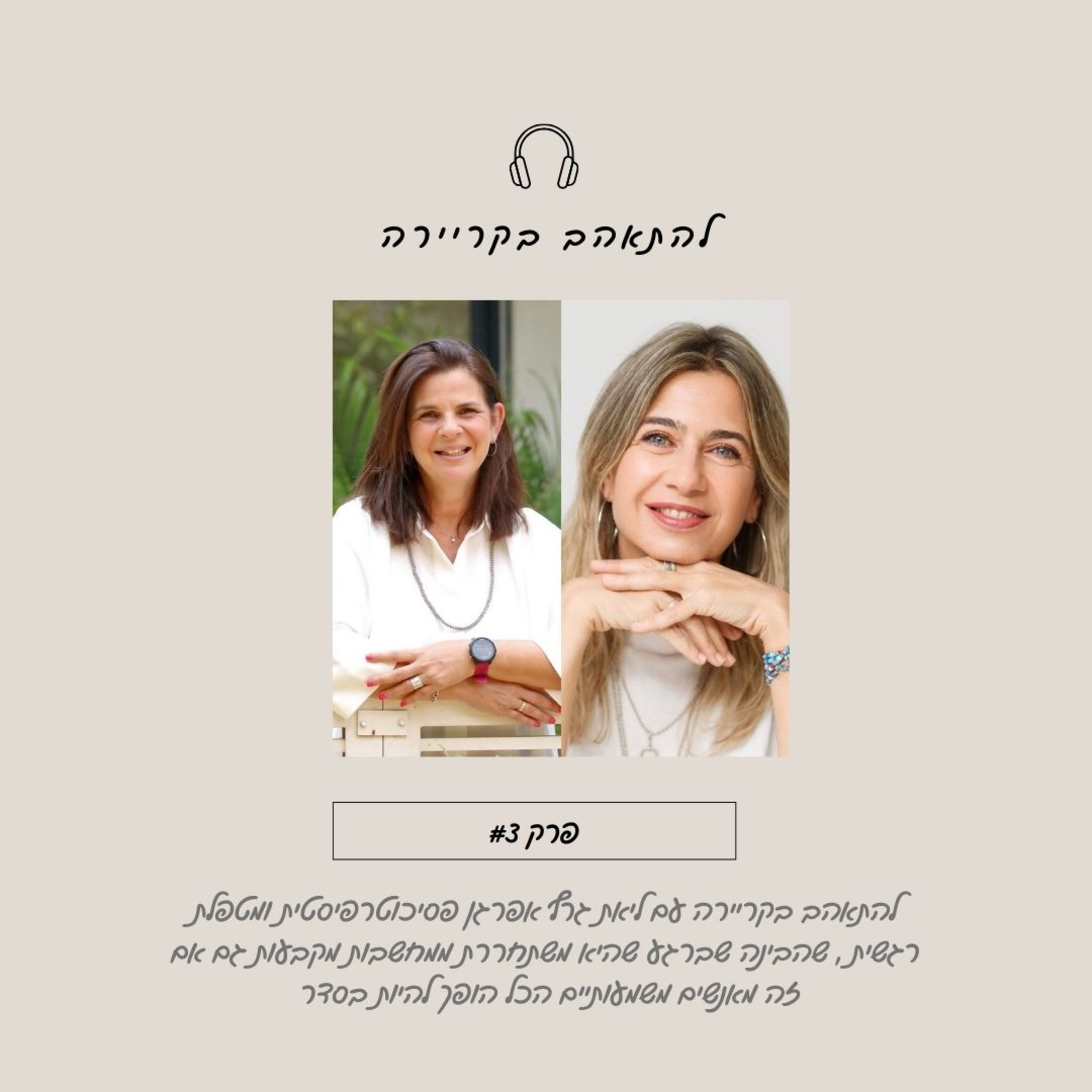 ‎להתאהב בקריירה עם ליאת גרף אפרגן פסיכותרפיסטית ומטפלת רגשית שהבינה שברגע שהיא משתחררת ממחשבות מקבעות גם אם זה מאנשים משמעותיים הכל הופך להיות בסדר  episode artwork