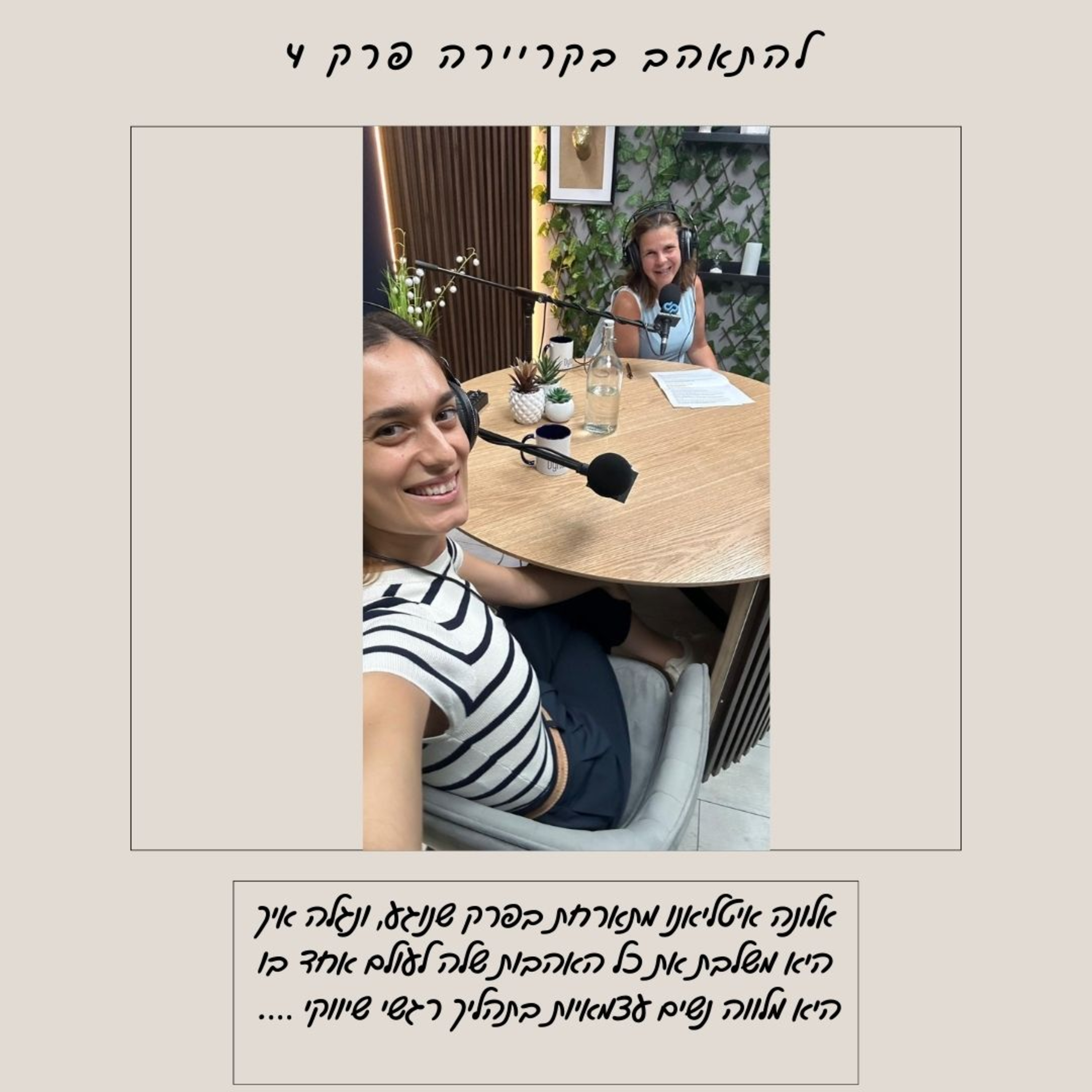 להתאהב בקריירה - פרק 4 עם אלונה איטליאנו שבו נגלה איך אלונה משלבת את כל האהבות שלה לעולם אחד בו היא מלווה נשים עצמאיות בתהליך רגשי שיווקי ….  episode artwork