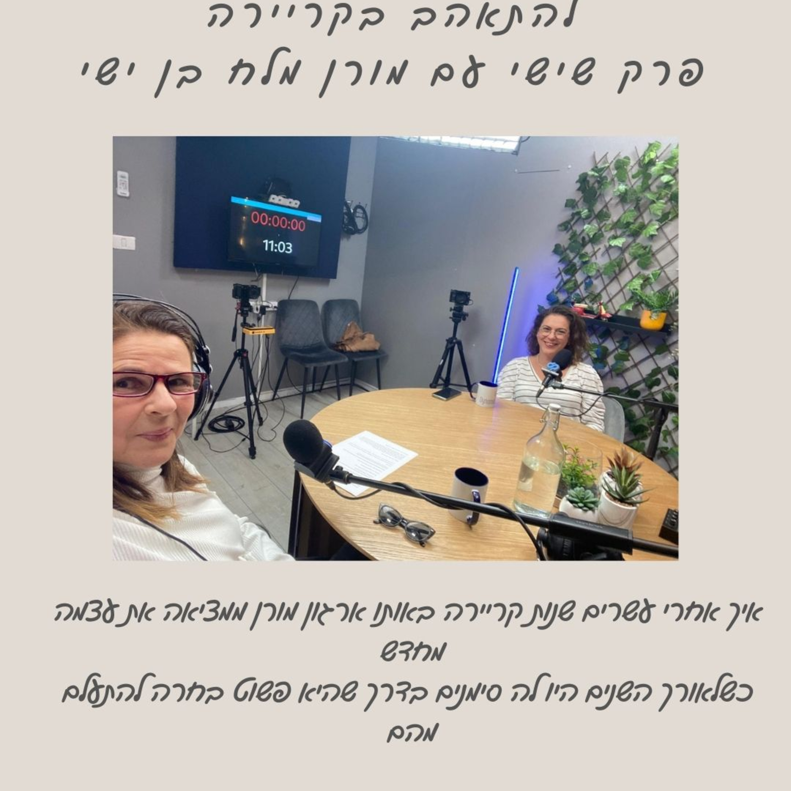 להתאהב בקריירה עם מורן בן ישי מלח episode artwork