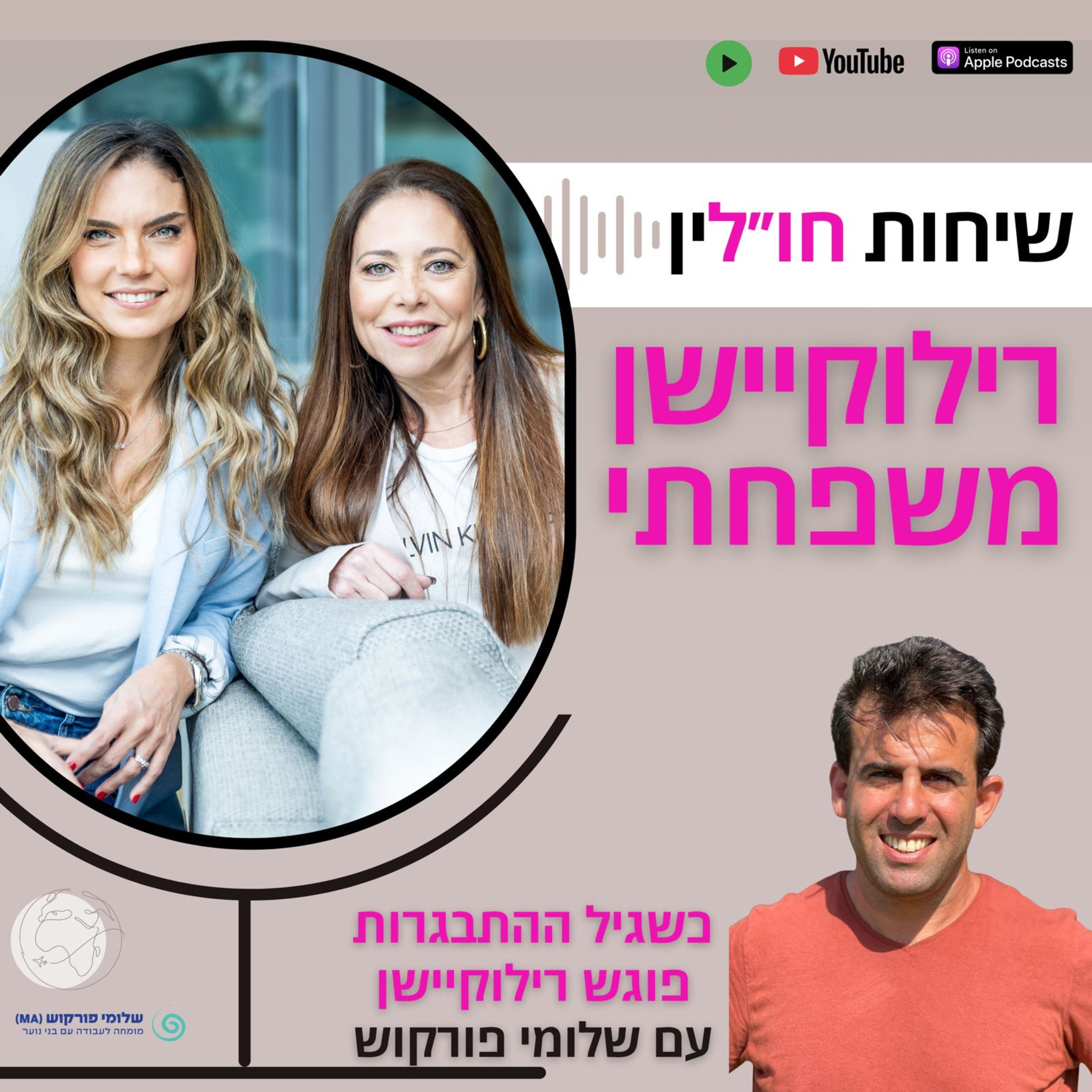 כשגיל ההתבגרות פוגש רילוקיישן - עם שלומי פורקוש episode artwork