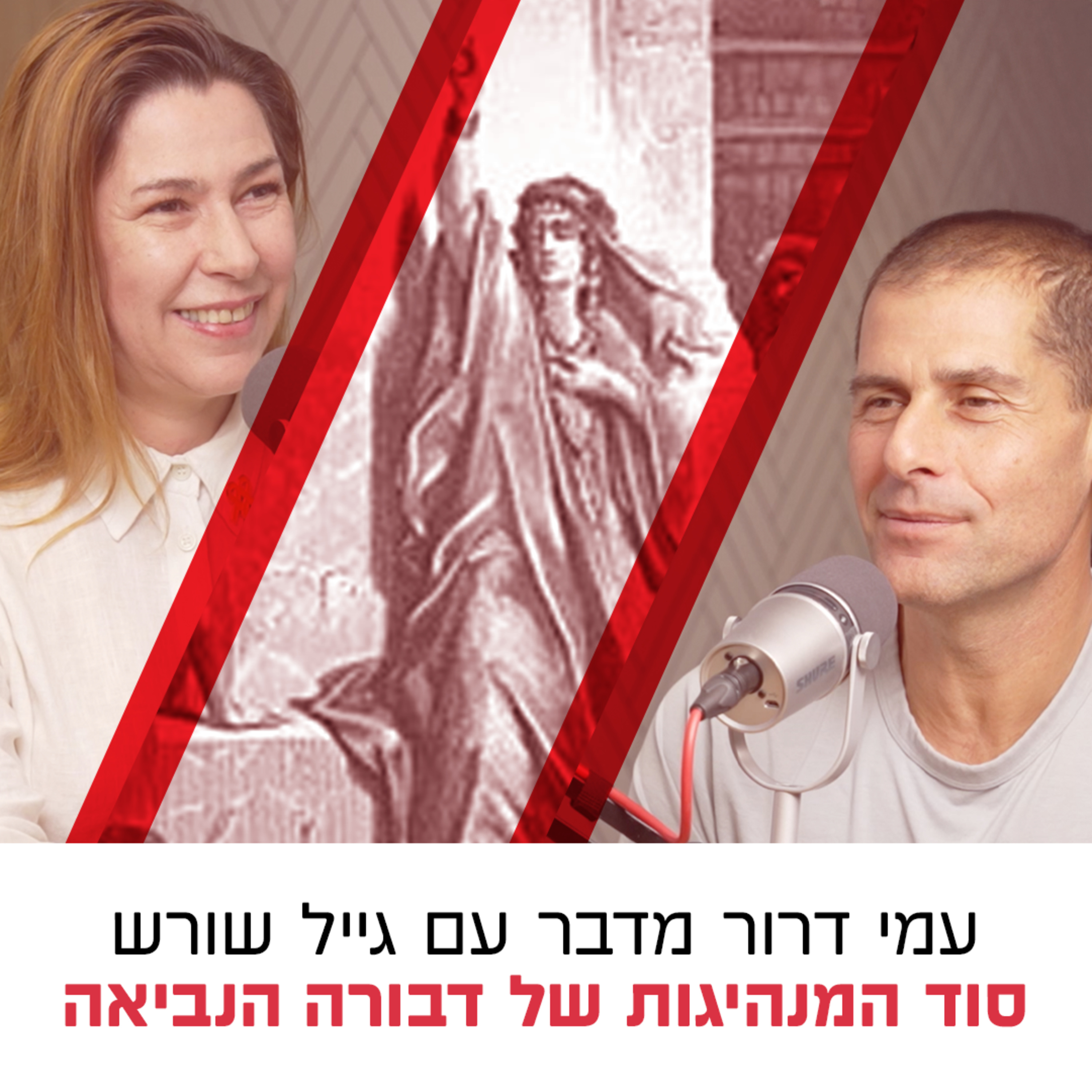 עמי דרור מדבר עם גייל שורש | סוד המנהיגות של דבורה הנביאה