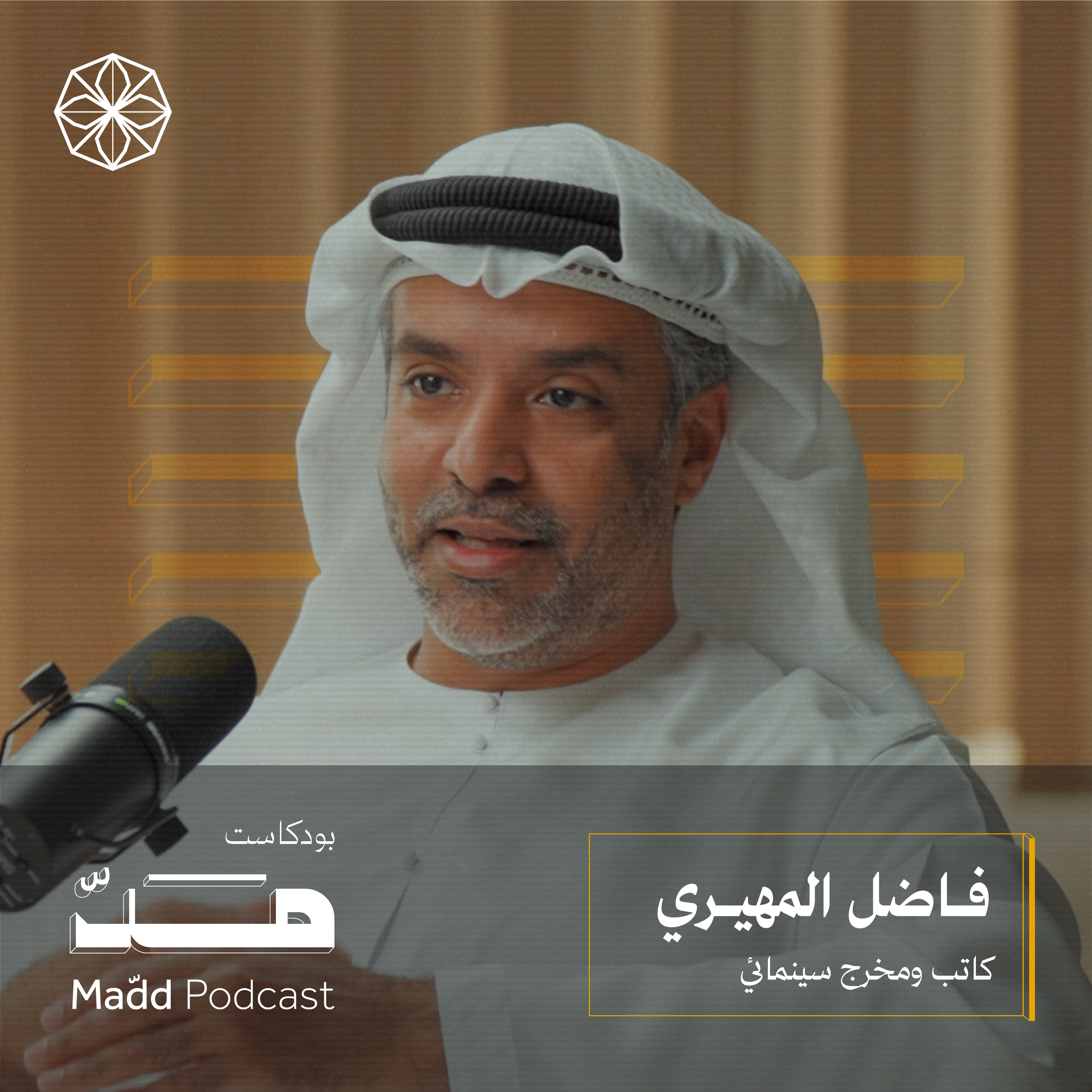 هل الدعم المادي للصناعات الإبداعية معدوم؟ | بودكاست مد مع فاضل المهيري episode artwork