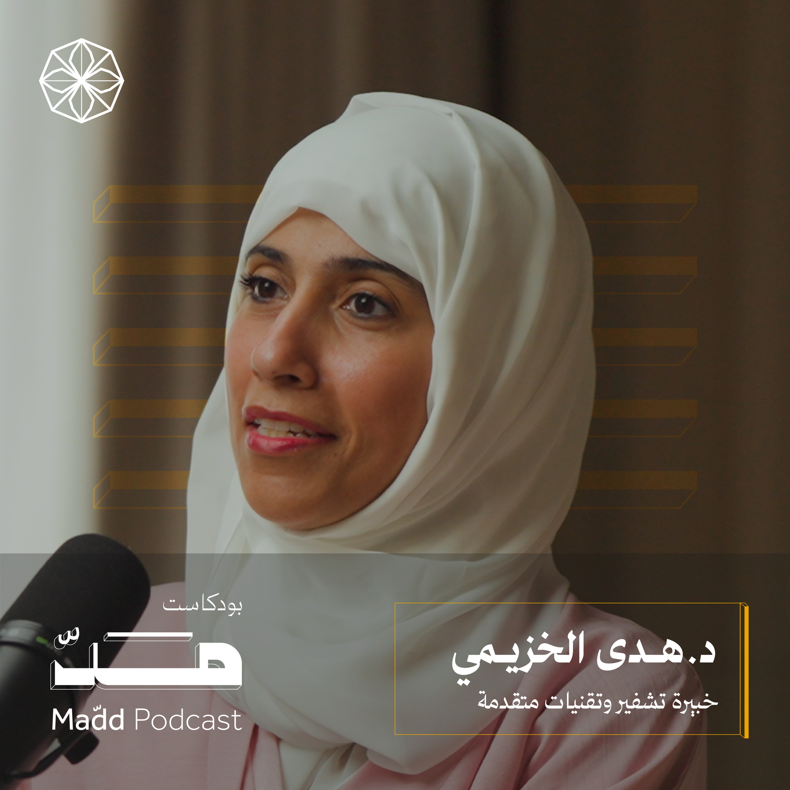 من حفظ الأسرار إلى صناعة الأثر | بودكاست مد مع د.هدى الخزيمي episode artwork