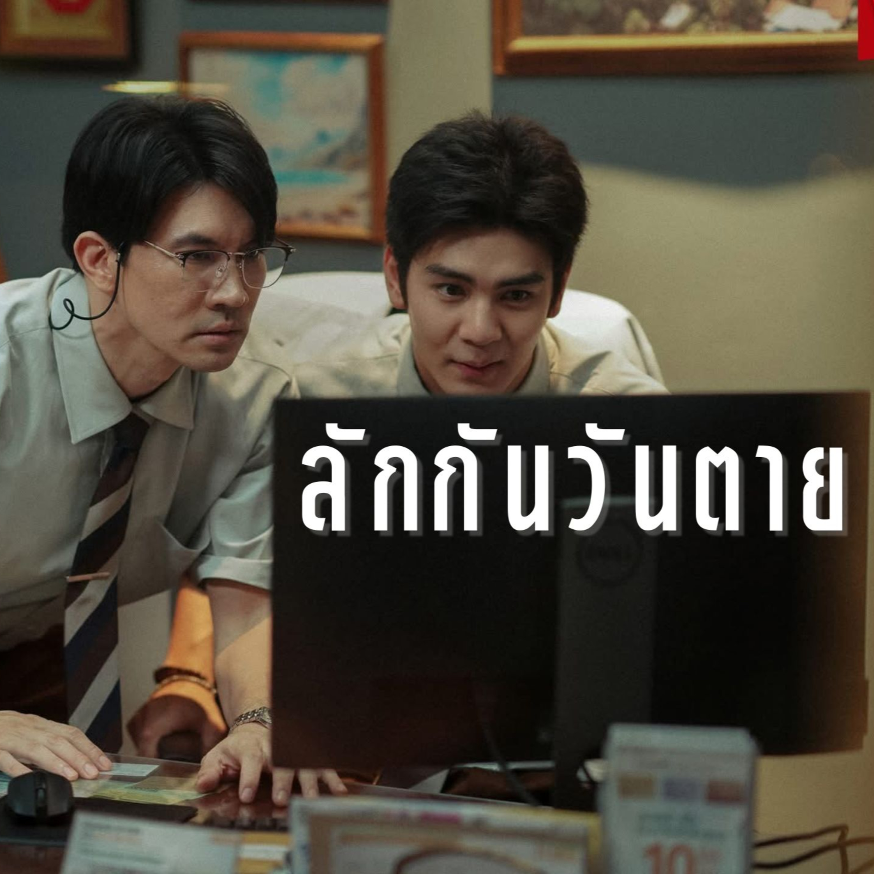 ลักกันวันตาย - Spoiler talk | MNL Podcast