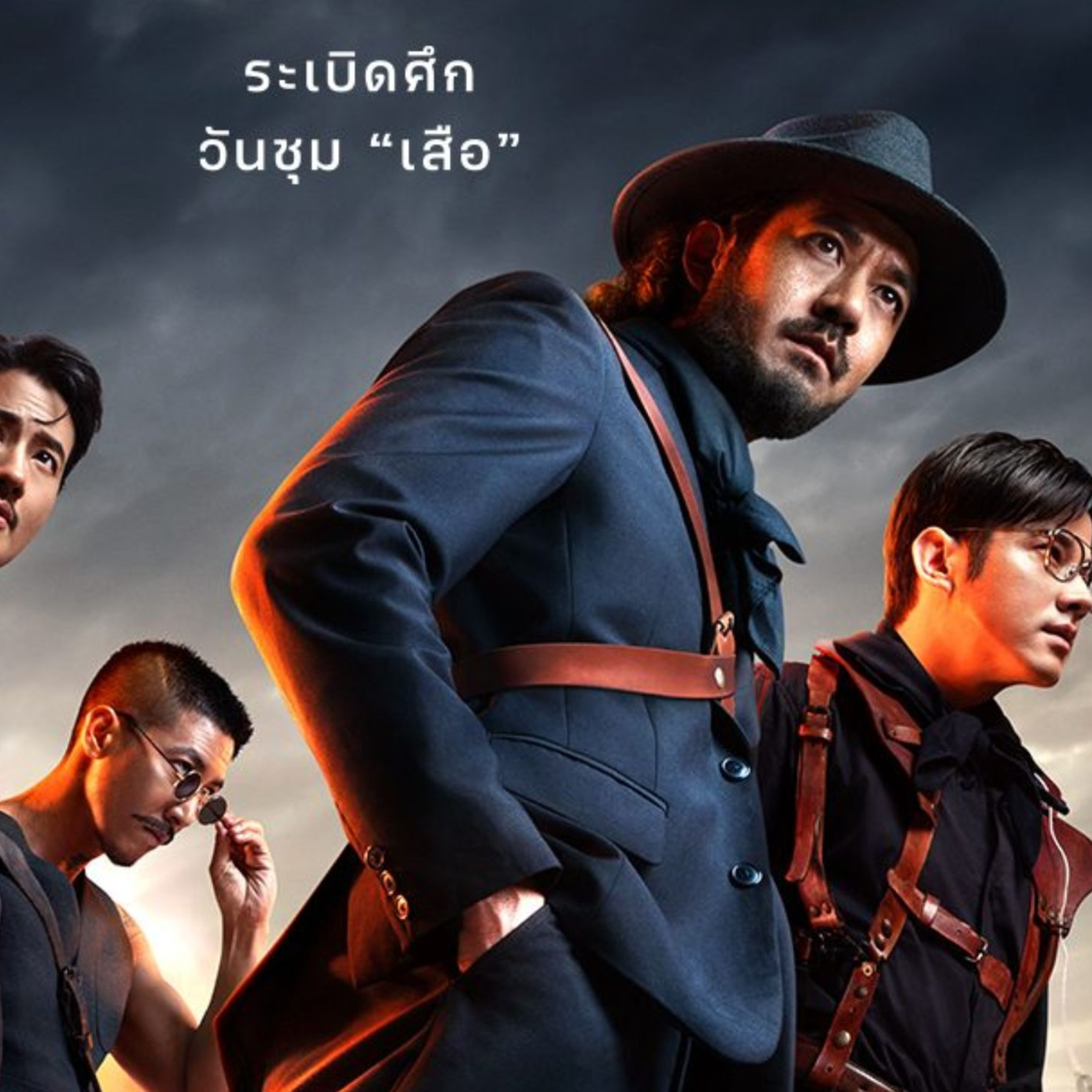 เสือ (4 TIGERS) - Spoiler Talk เบียวอย่างไทย ไปให้ถึง ตกตะลึง วาโทโนอะมะมะวาวาาาาาาาา | MNL Podcast