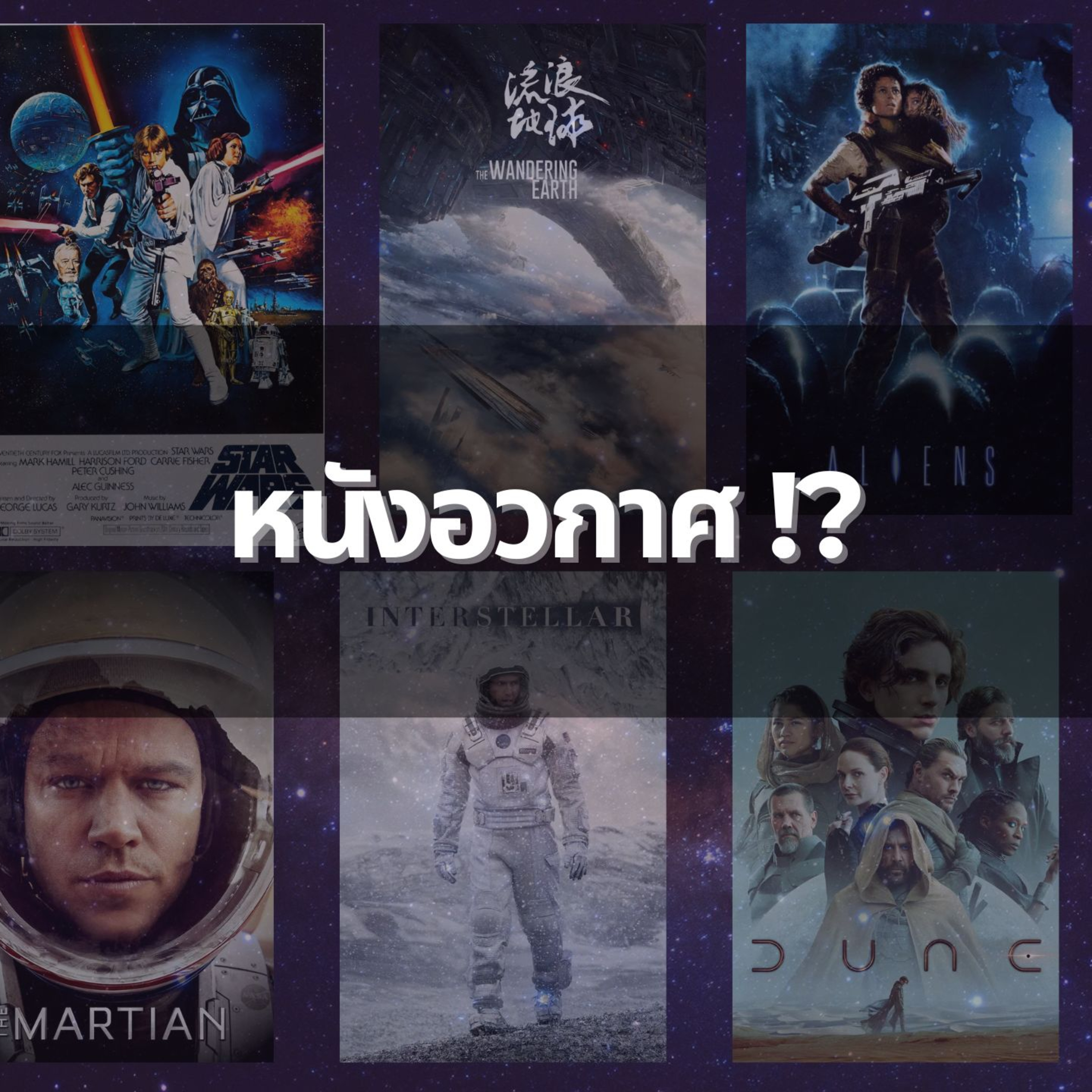 หนังอวกาศ!!??? จัดอันดับ Space Movies สไตล์เรา | MNL Podcast