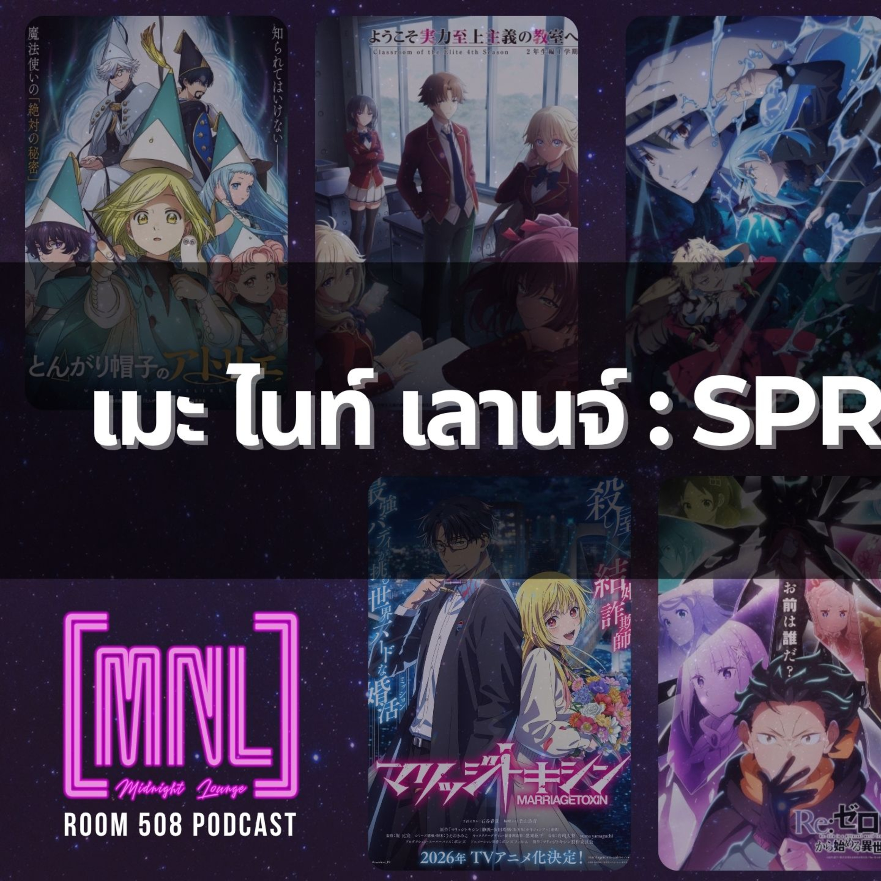เมะ ไนท์ เลาจ์ SPRING SEASON | MNL PODCAST episode artwork